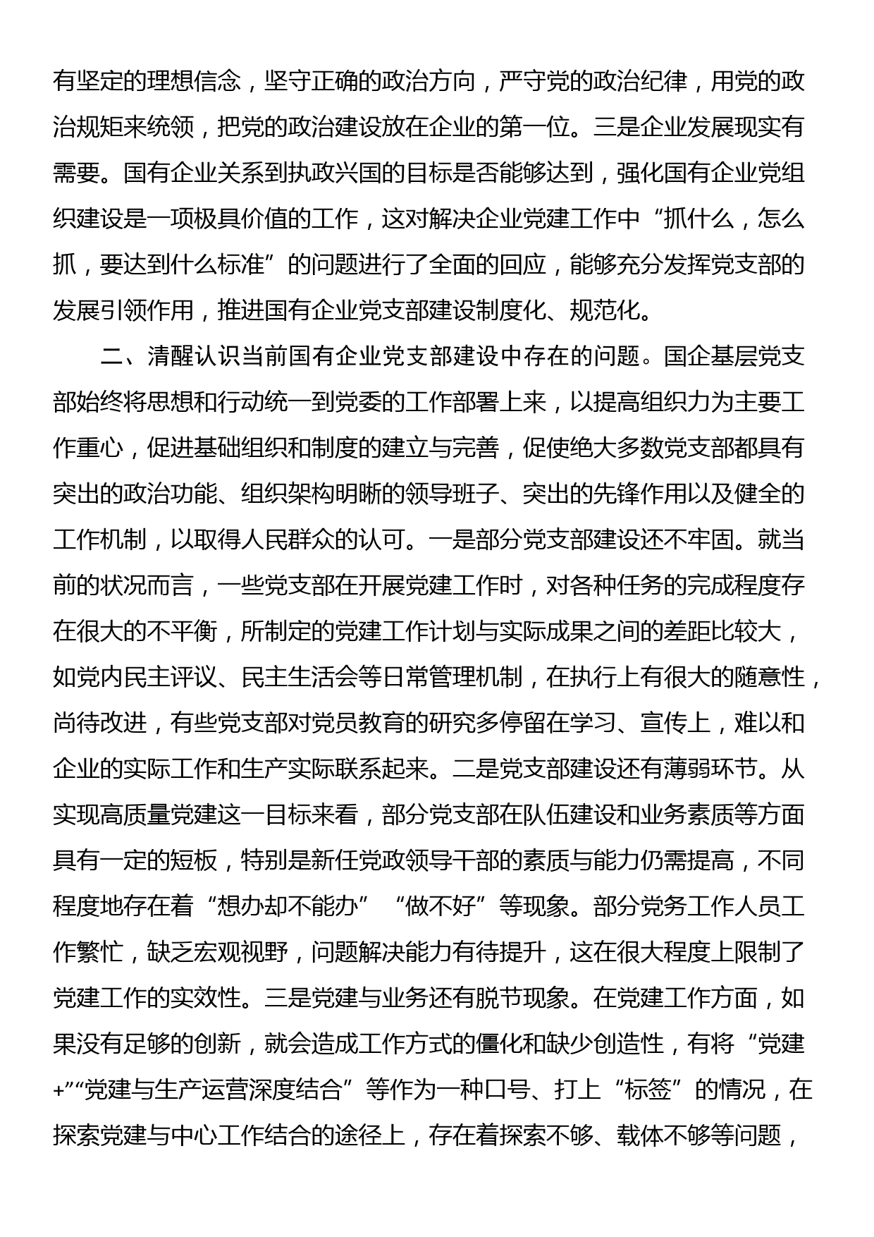 党课：着力提升基层党支部建设效能 引领国有企业高质量发展_第2页