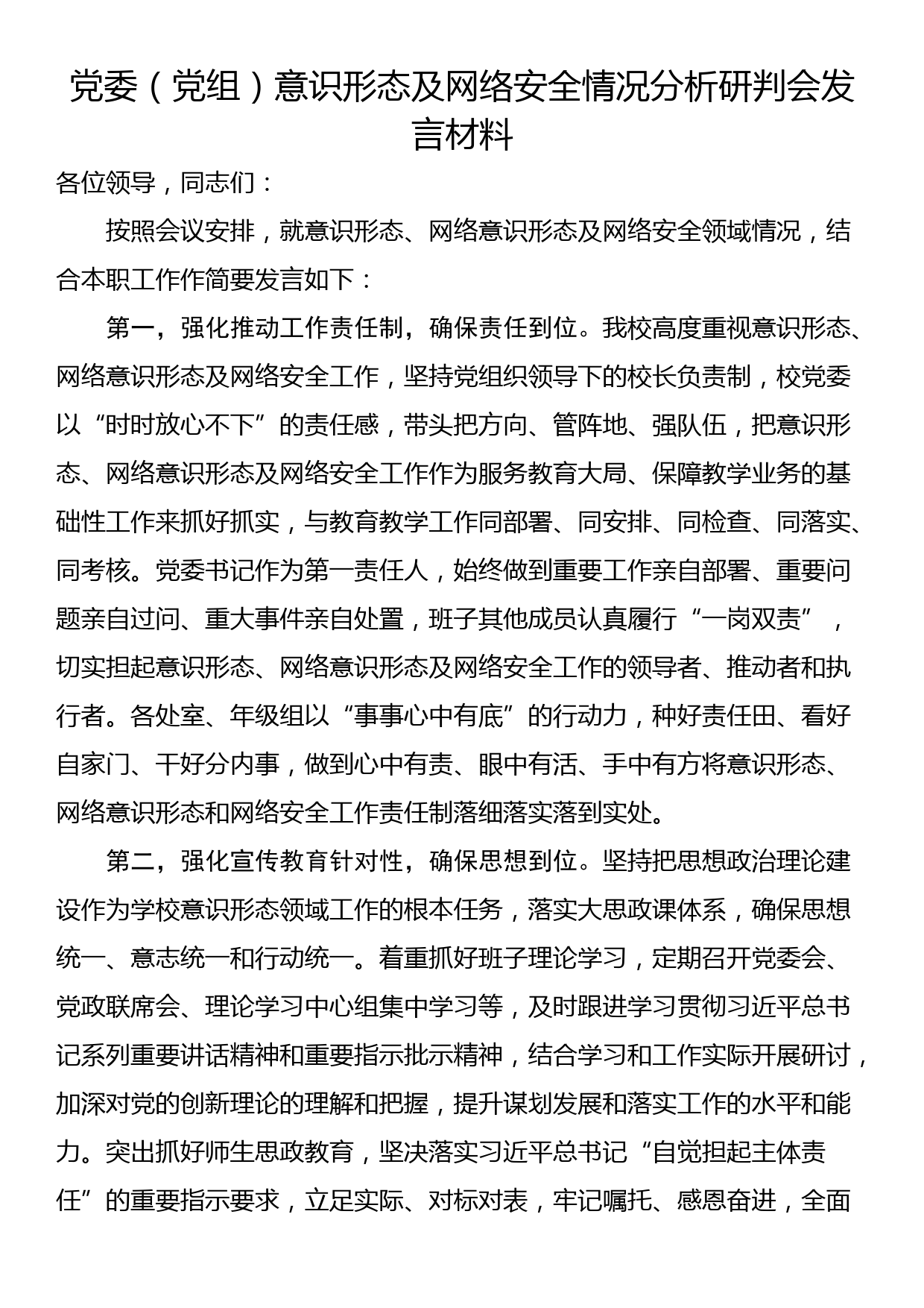 党委（党组）意识形态及网络安全情况分析研判会发言材料_第1页