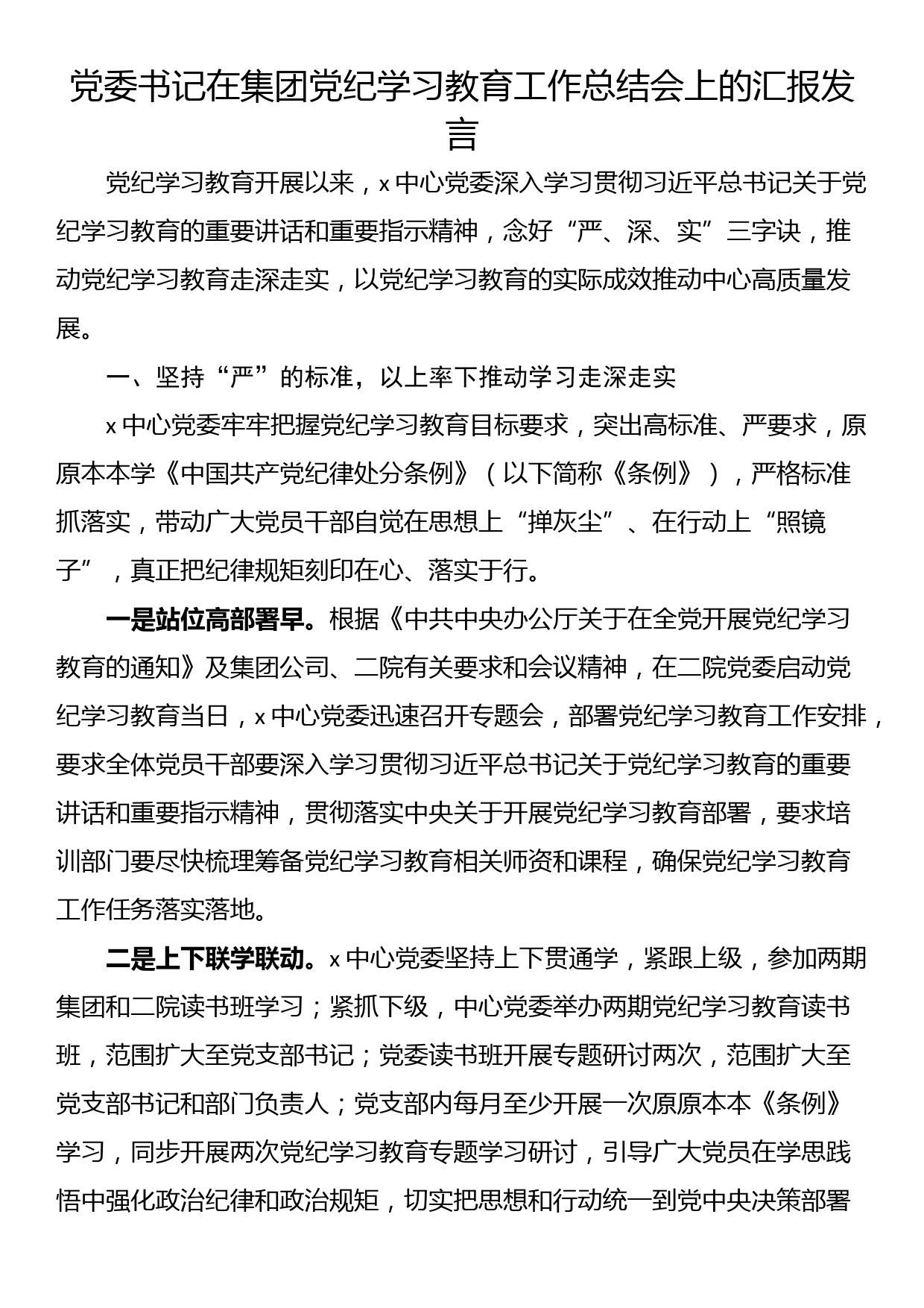 党委书记在集团党纪学习教育工作总结会上的汇报发言_第1页