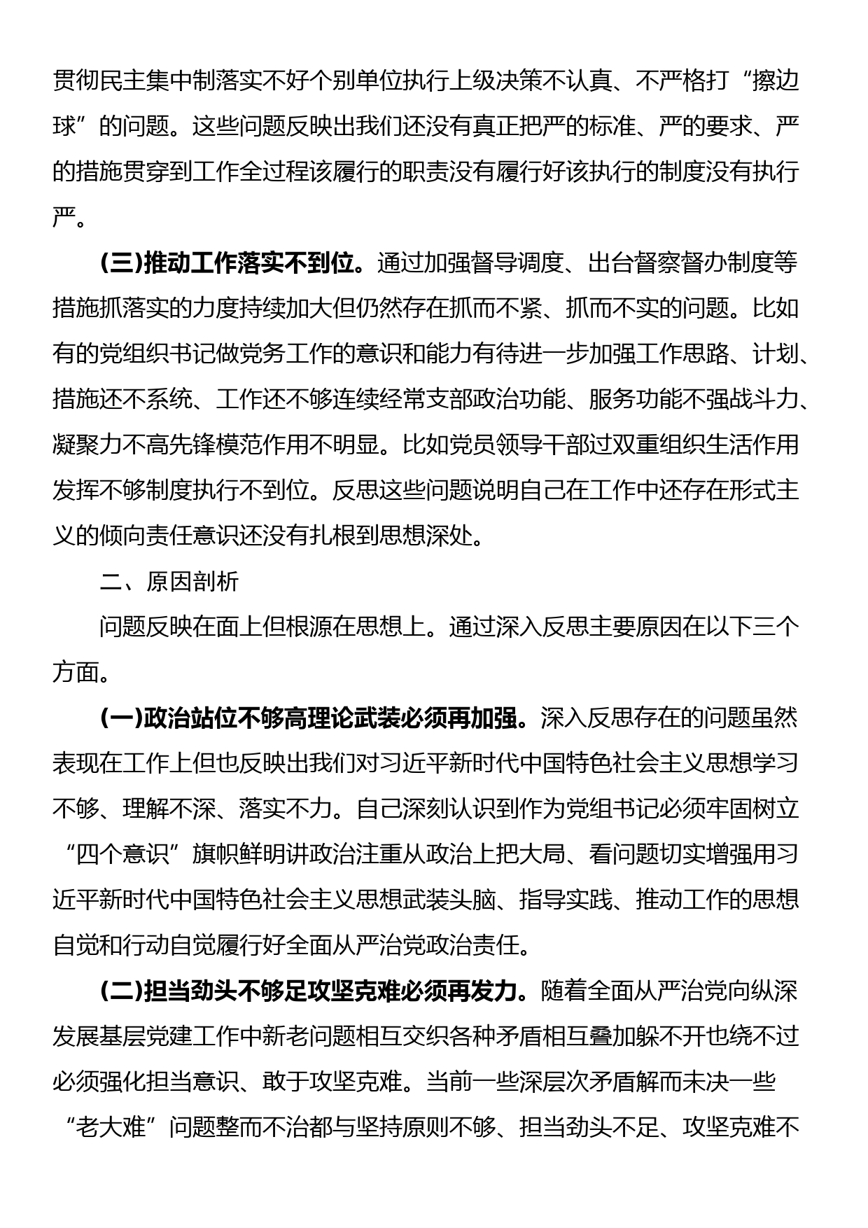 党组书记巡视整改专题民主生活会对照检查_第2页