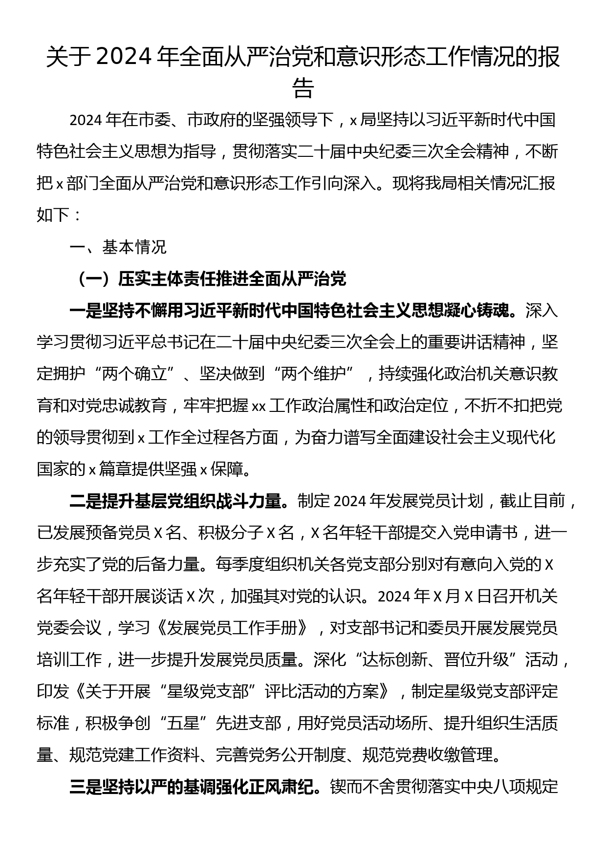 关于2024年全面从严治党和意识形态工作情况的报告_第1页