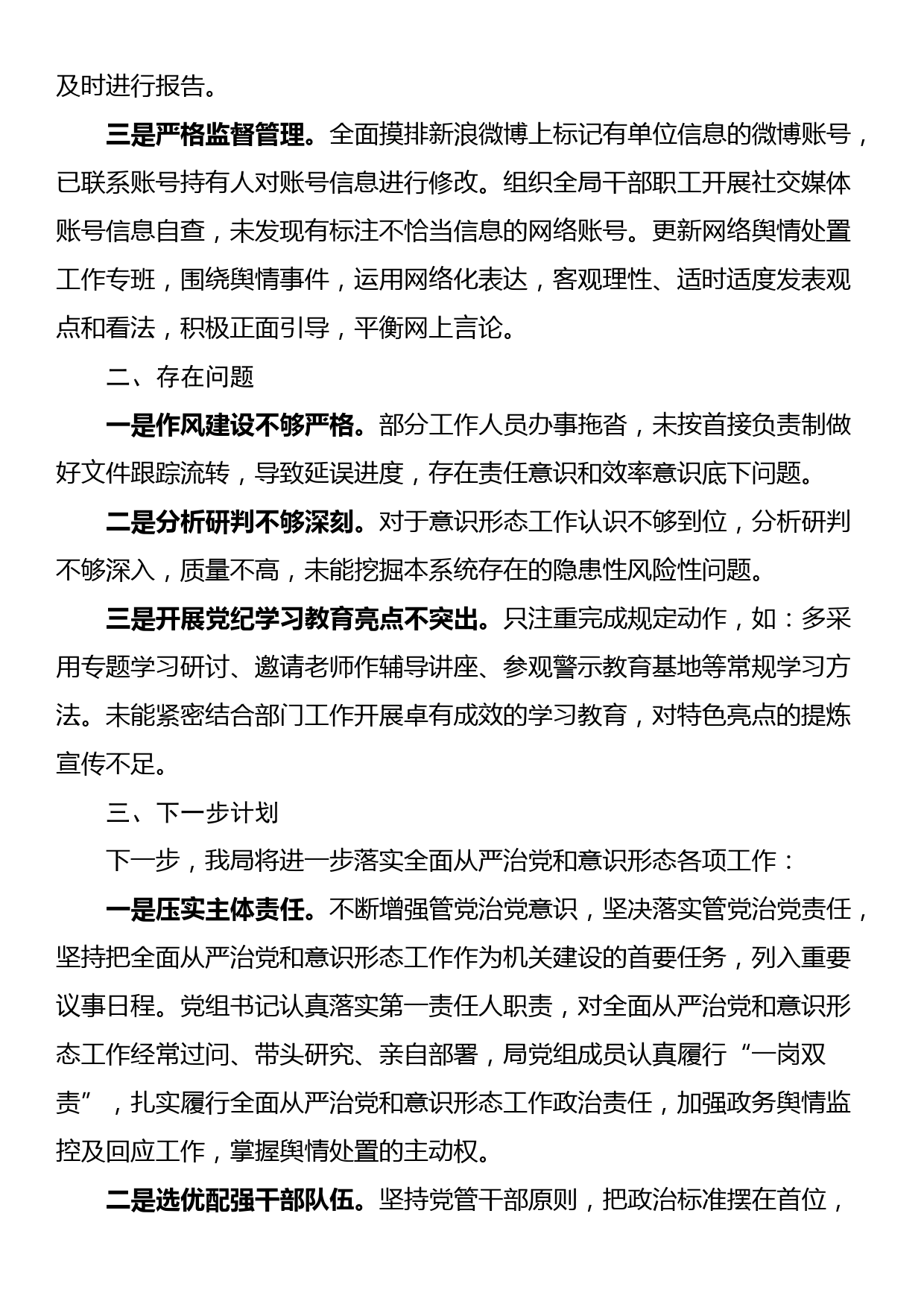 关于2024年全面从严治党和意识形态工作情况的报告_第3页