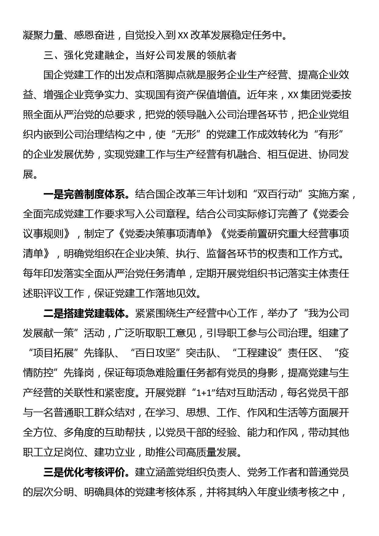 国企党建经验交流材料：构建国企一体化党建工作格局_第3页