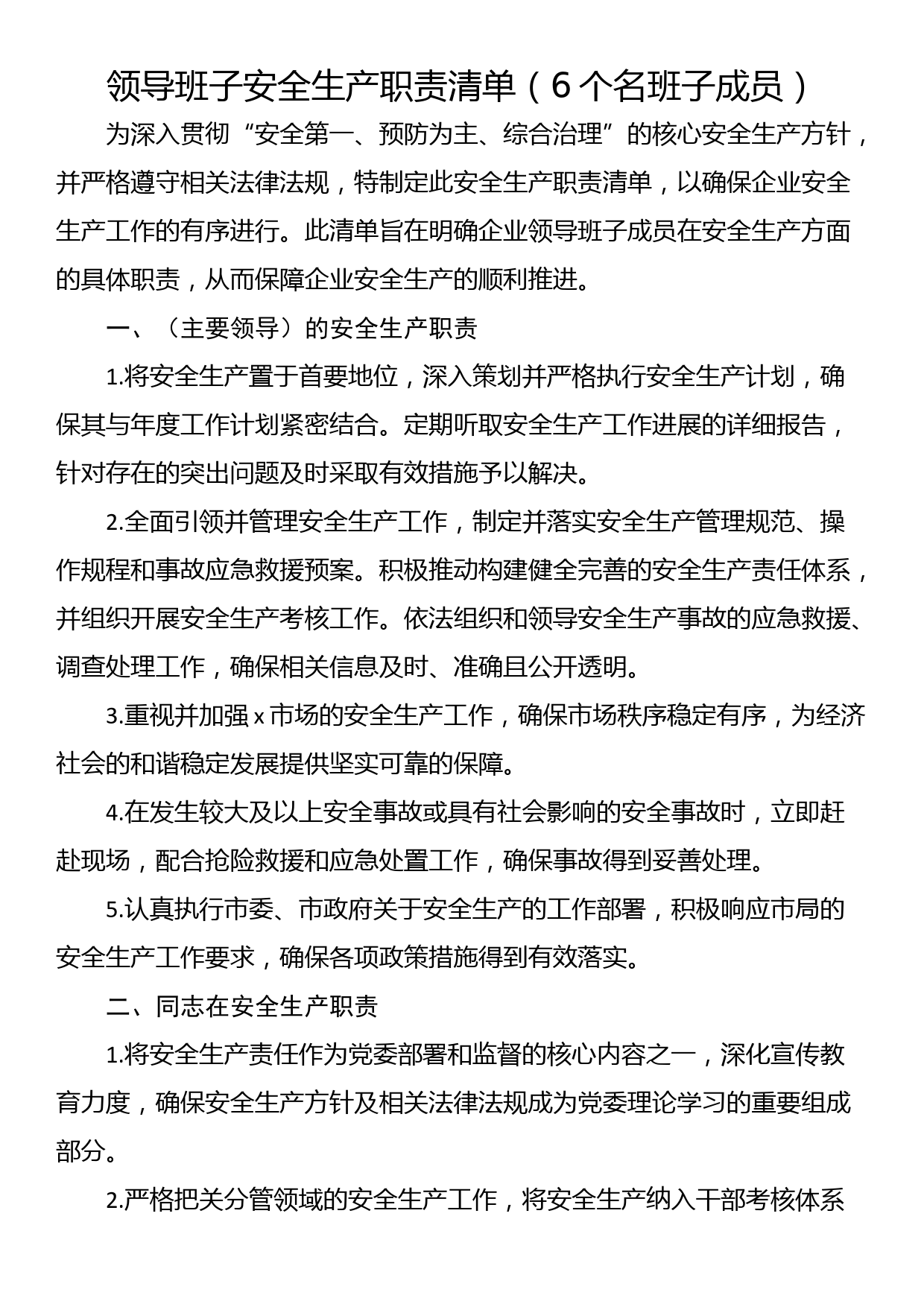 领导班子安全生产职责清单（6个名班子成员）_第1页