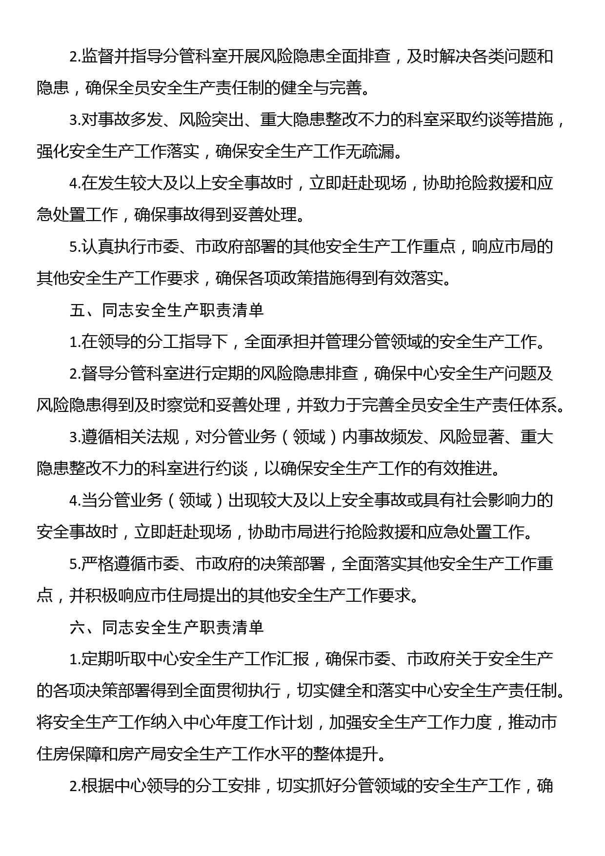 领导班子安全生产职责清单（6个名班子成员）_第3页