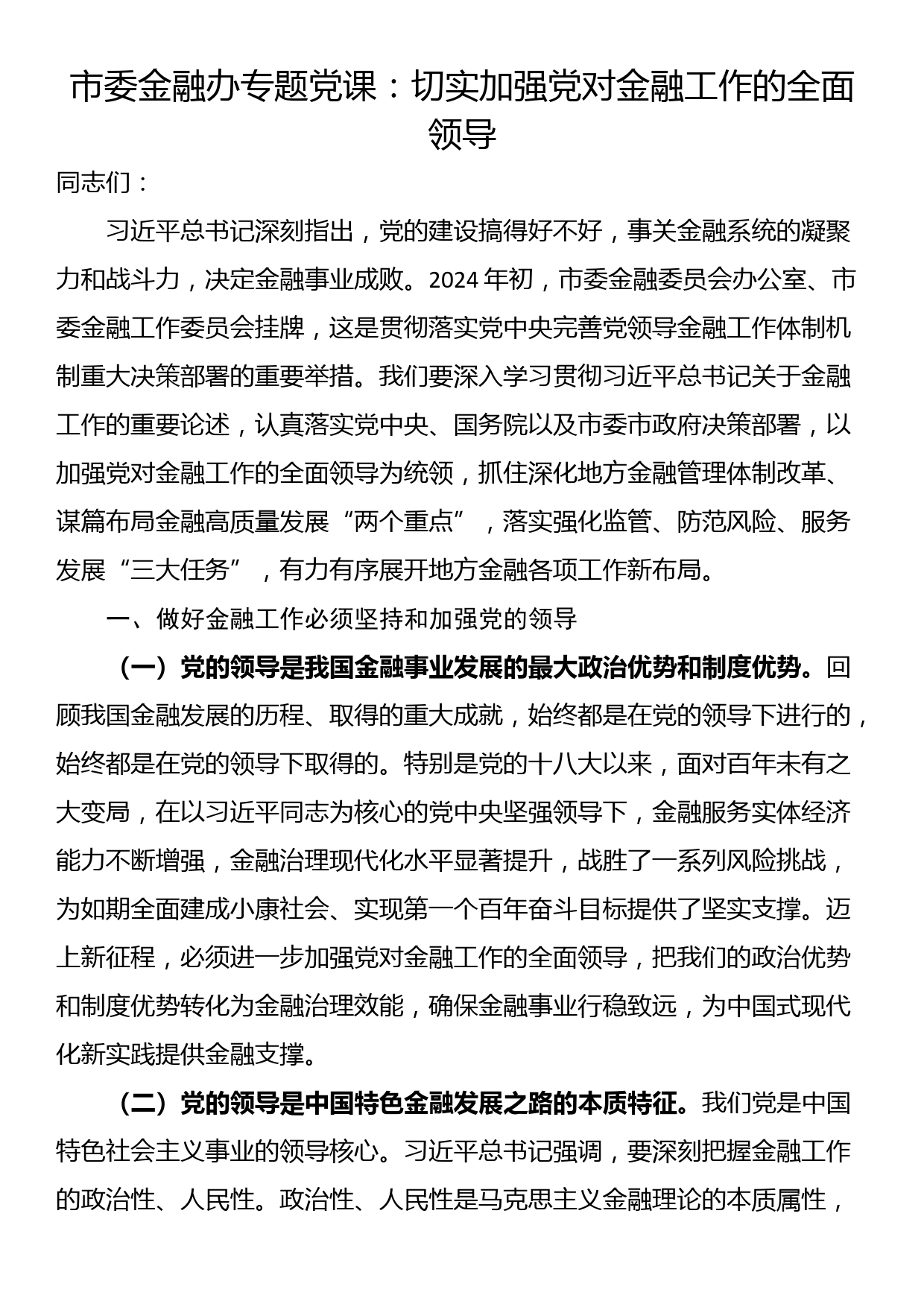 市委金融办专题党课：切实加强党对金融工作的全面领导_第1页