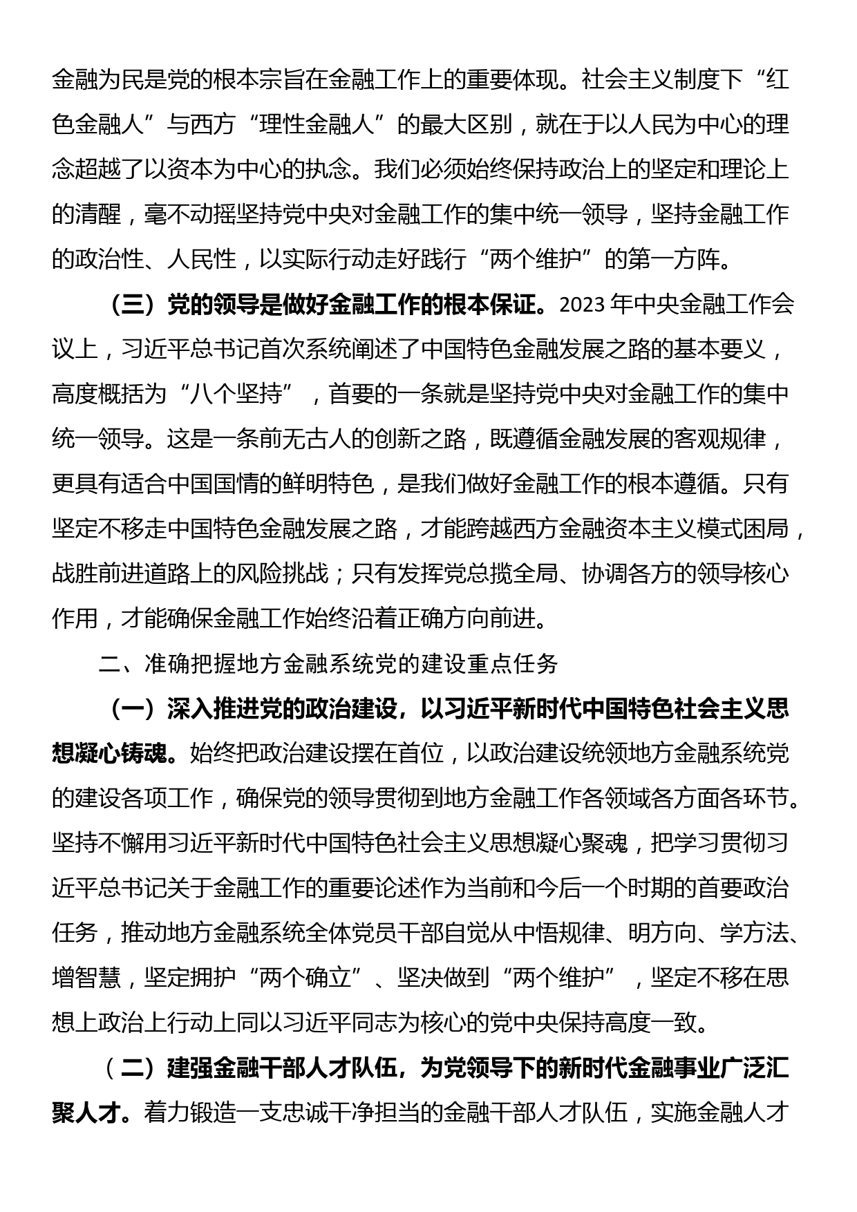 市委金融办专题党课：切实加强党对金融工作的全面领导_第2页