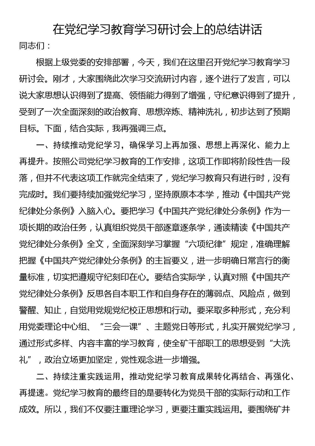 在党纪学习教育学习研讨会上的总结讲话_第1页