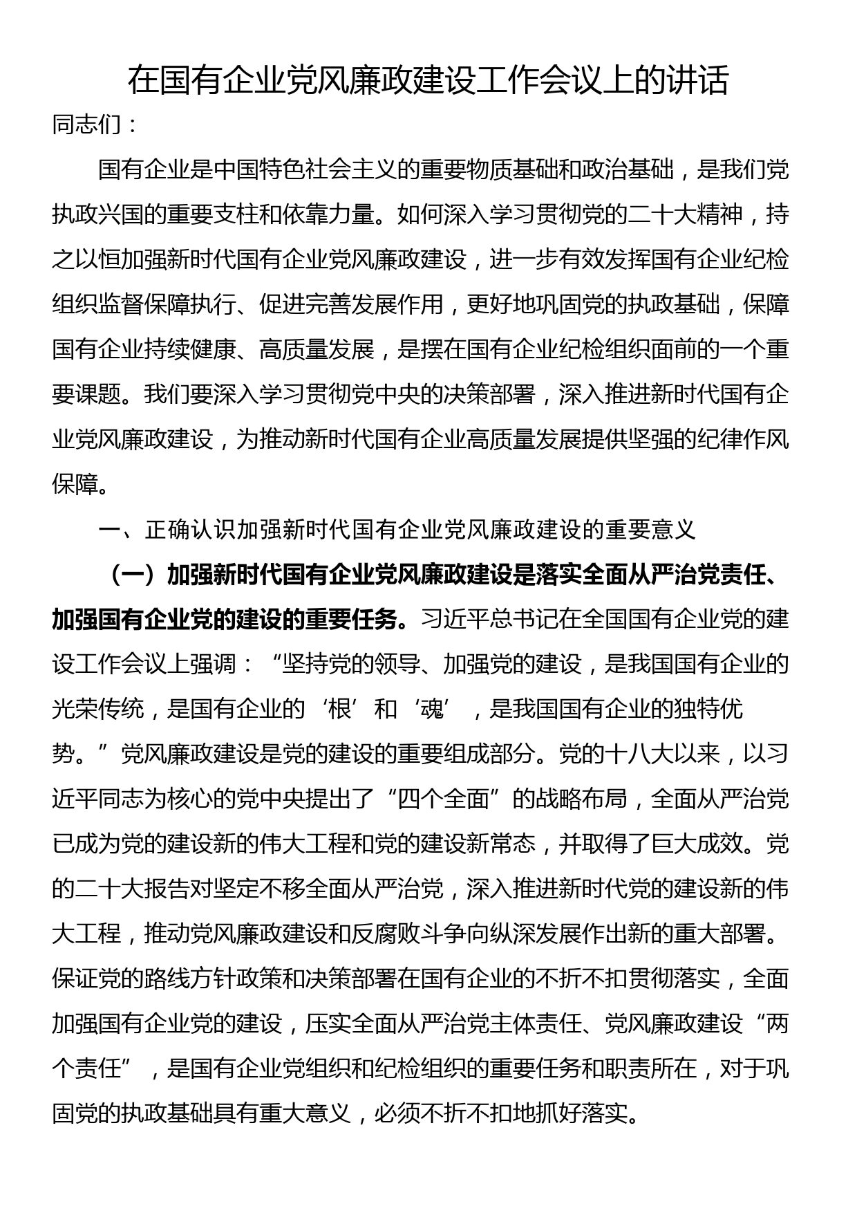 在国有企业党风廉政建设工作会议上的讲话_第1页