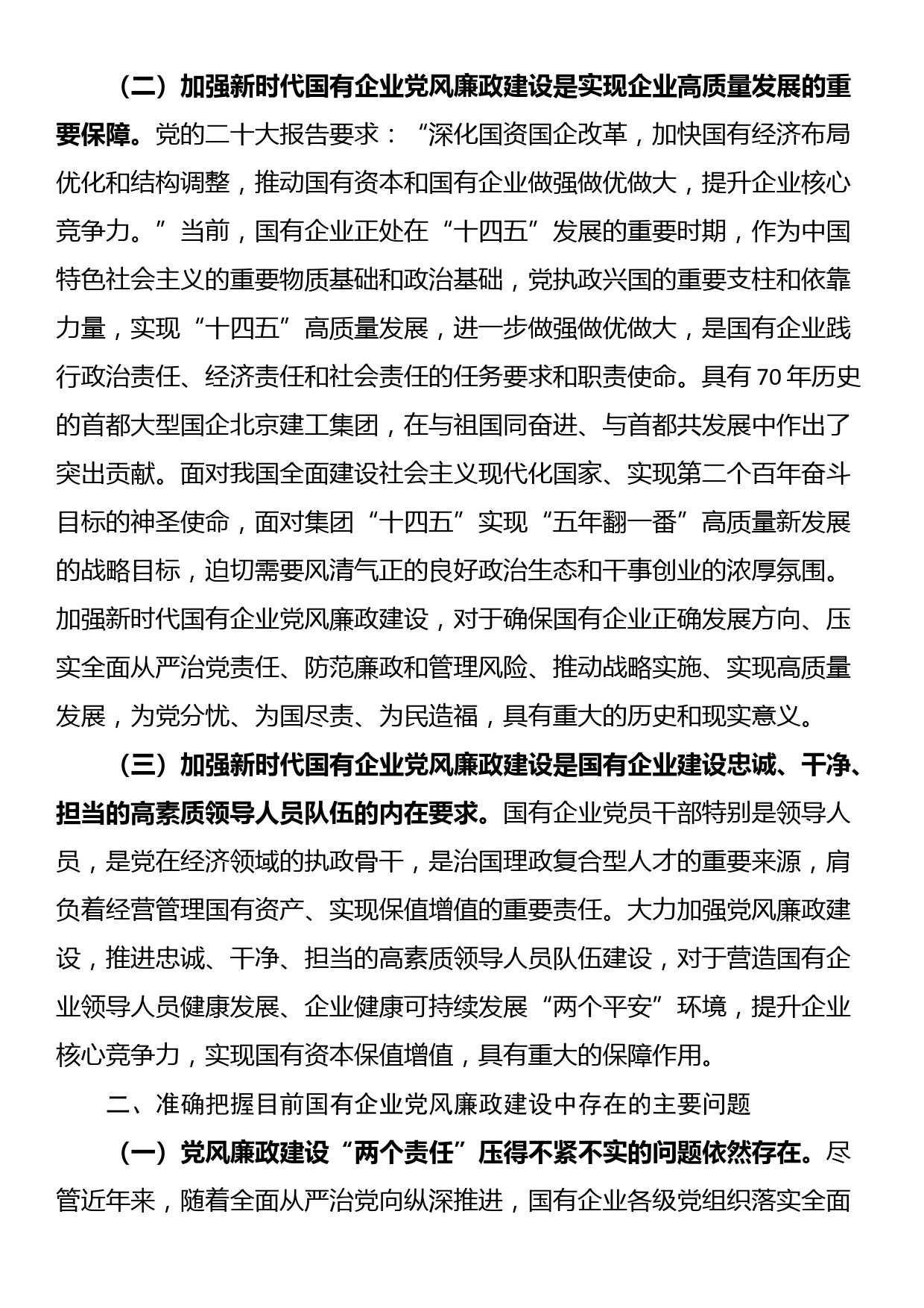 在国有企业党风廉政建设工作会议上的讲话_第2页