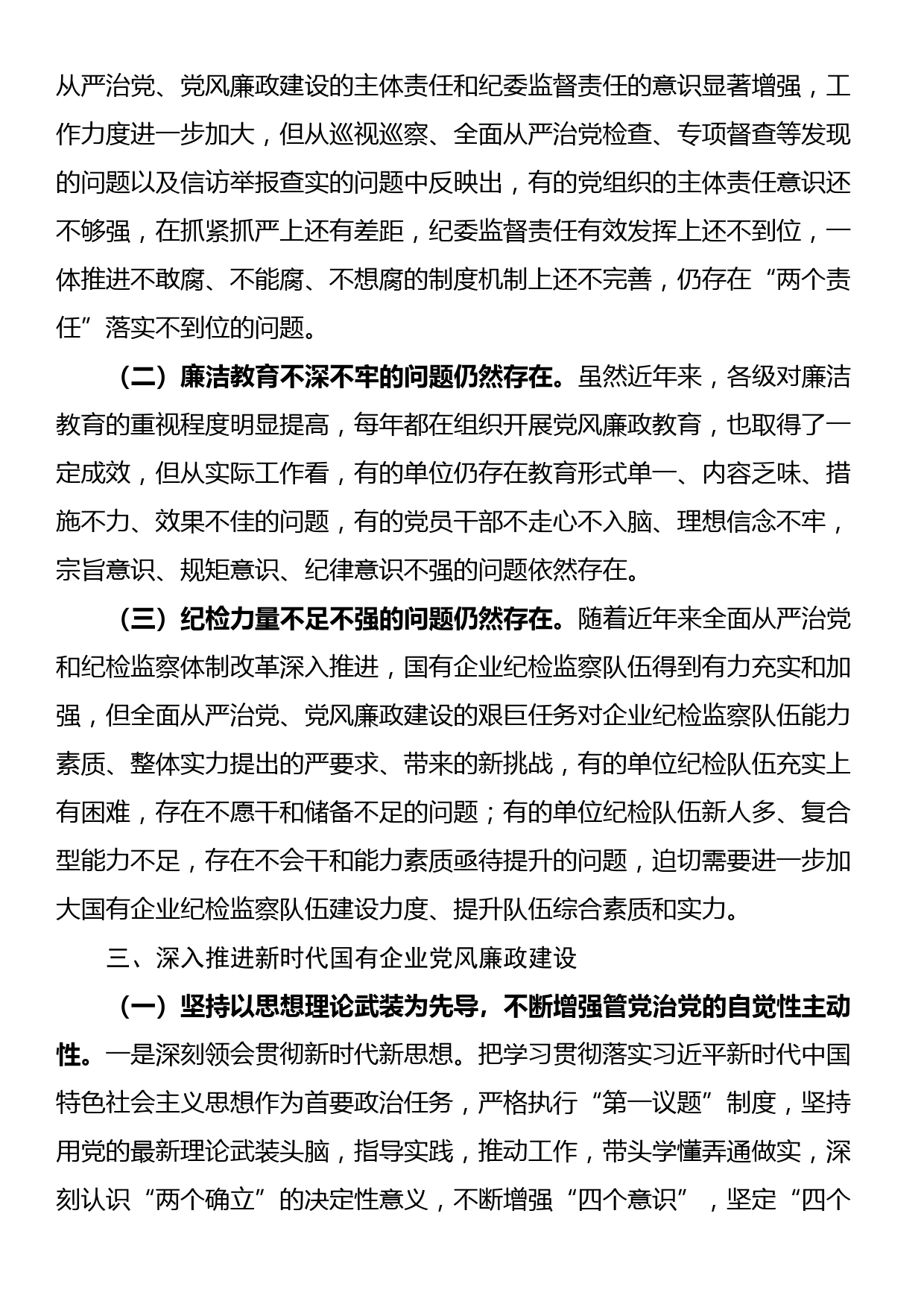 在国有企业党风廉政建设工作会议上的讲话_第3页