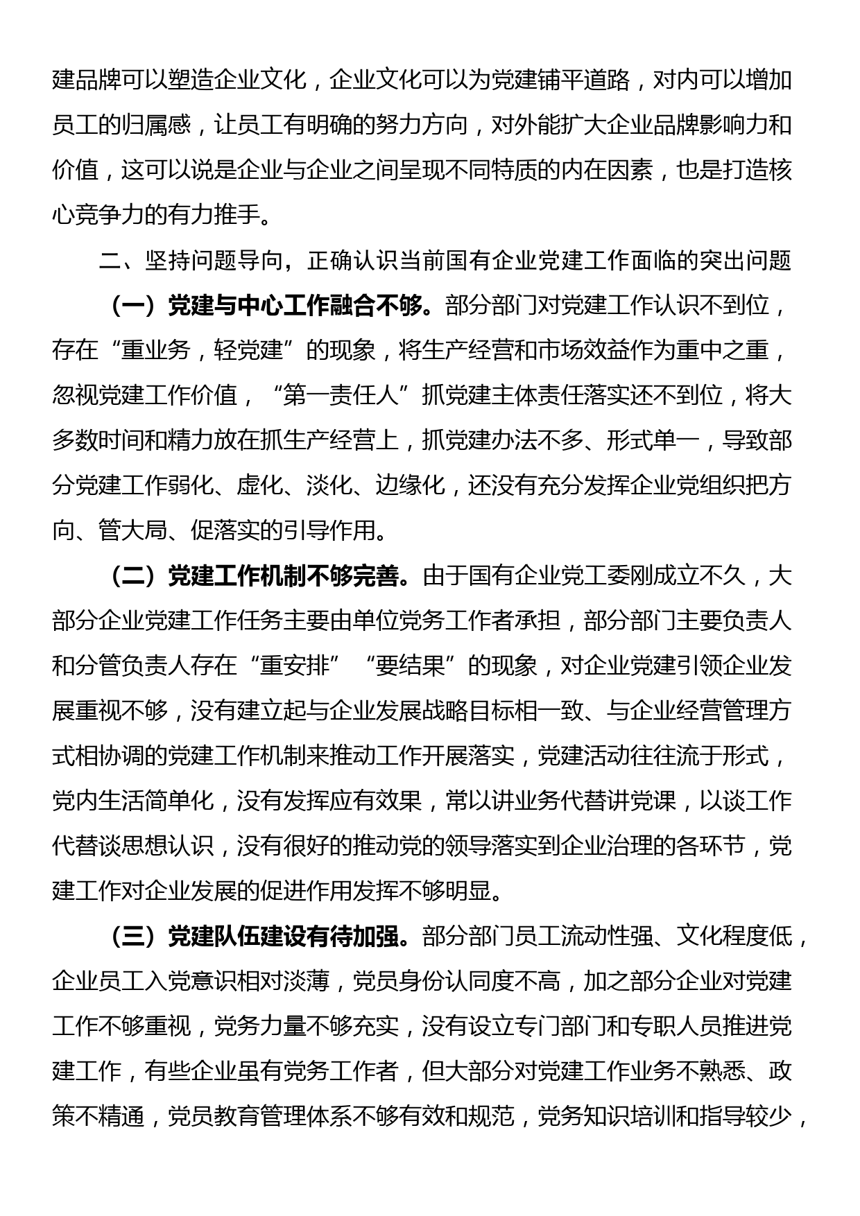 在国有企业全面从严治党工作会议上的讲话：坚持以高质量党建引领国有企业高质量发展_第2页