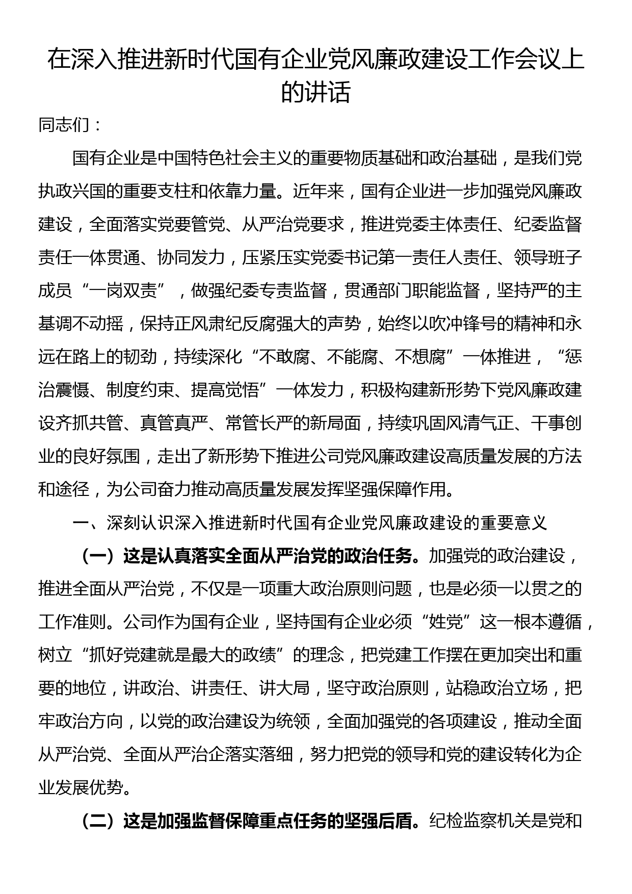 在深入推进新时代国有企业党风廉政建设工作会议上的讲话_第1页