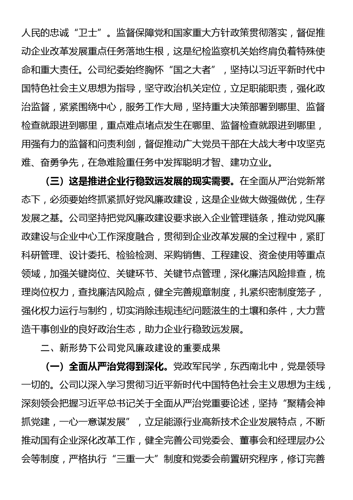 在深入推进新时代国有企业党风廉政建设工作会议上的讲话_第2页