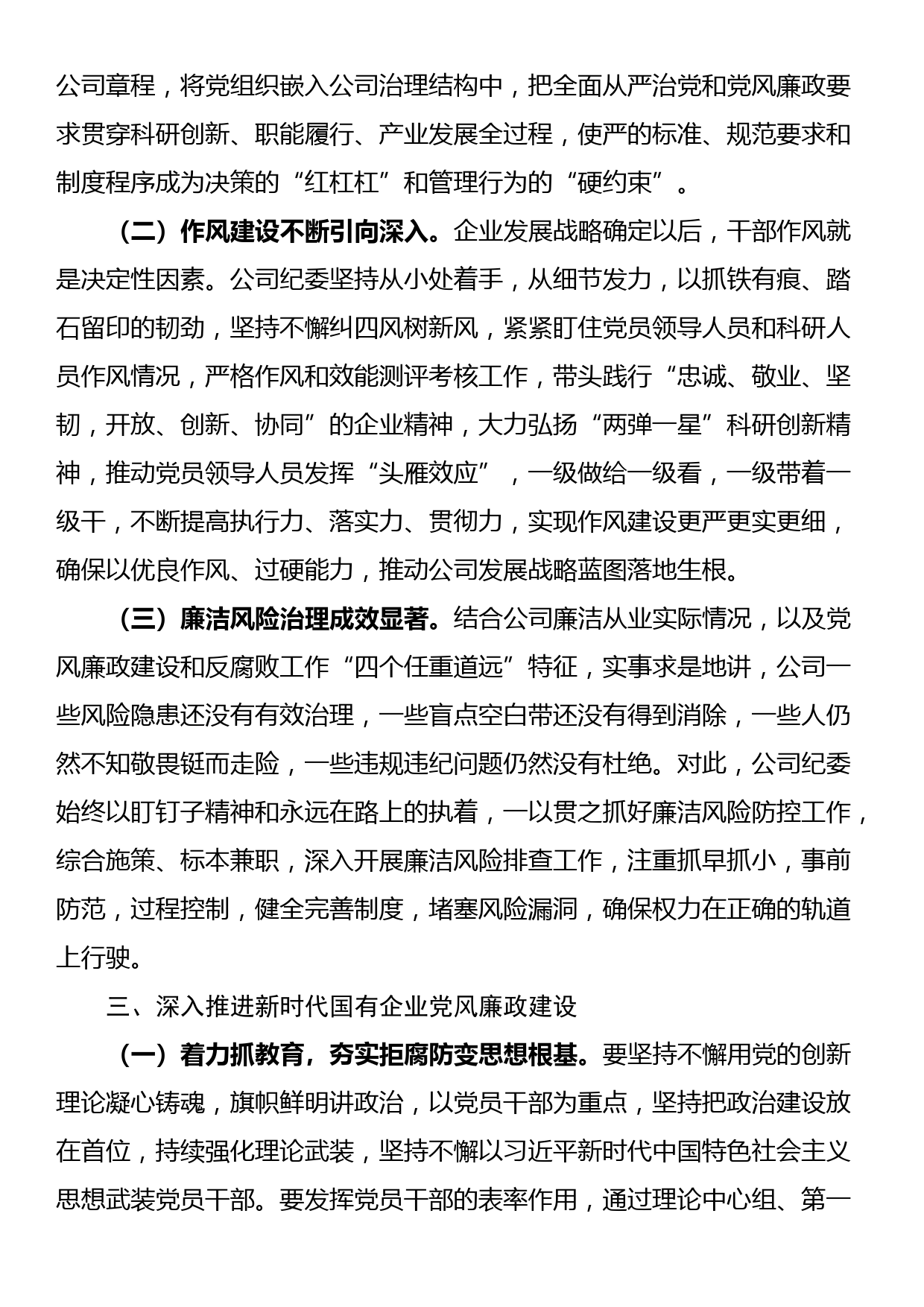 在深入推进新时代国有企业党风廉政建设工作会议上的讲话_第3页