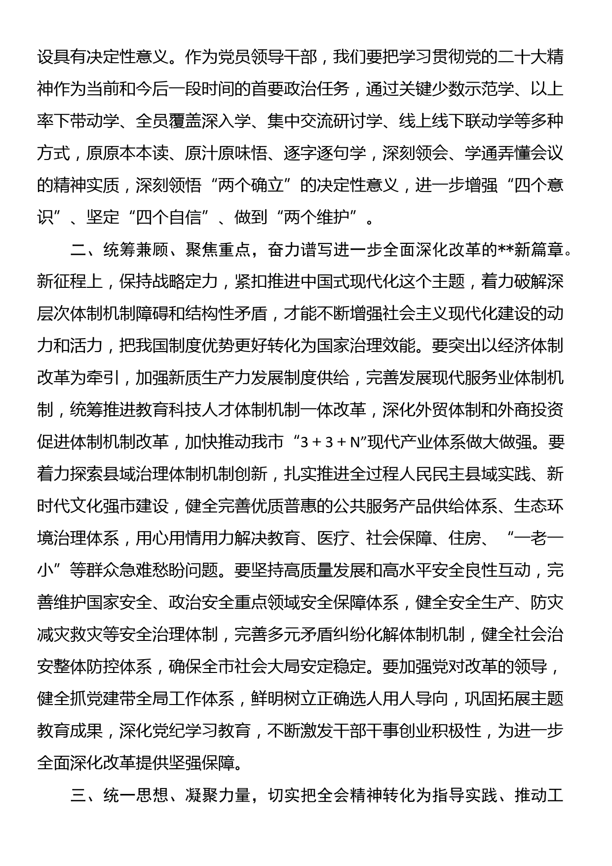 在市政府部门传达学习二十届三中全会精神强调讲话_第2页