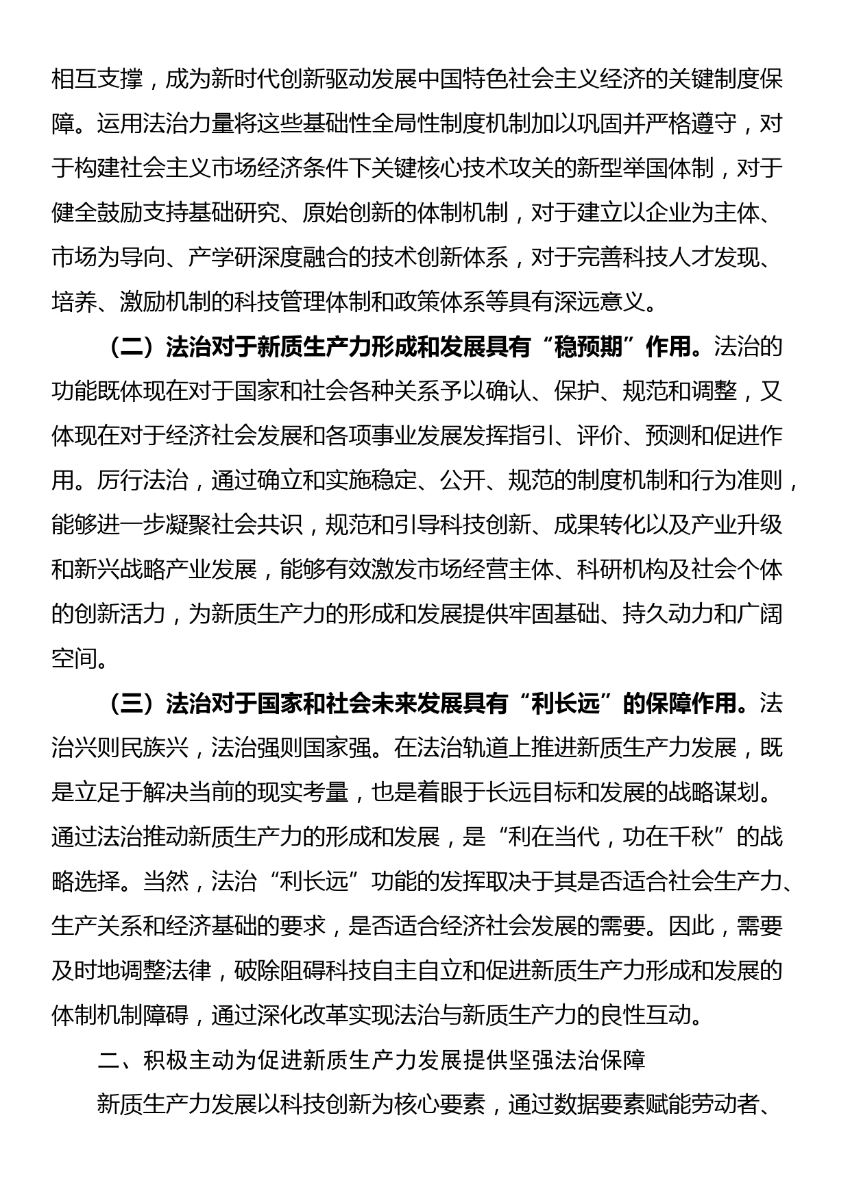 政法委专题党课：以高水平法治助力新质生产力培育壮大_第2页