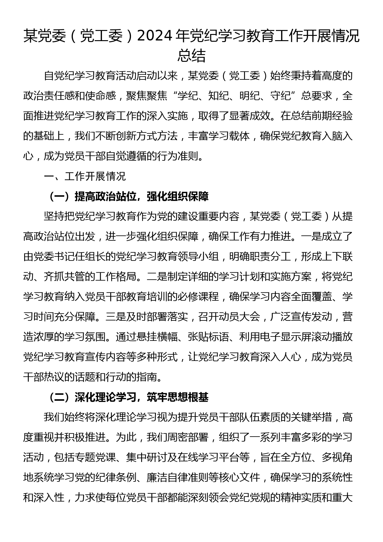 某党委（党工委）2024年党纪学习教育工作开展情况总结_第1页