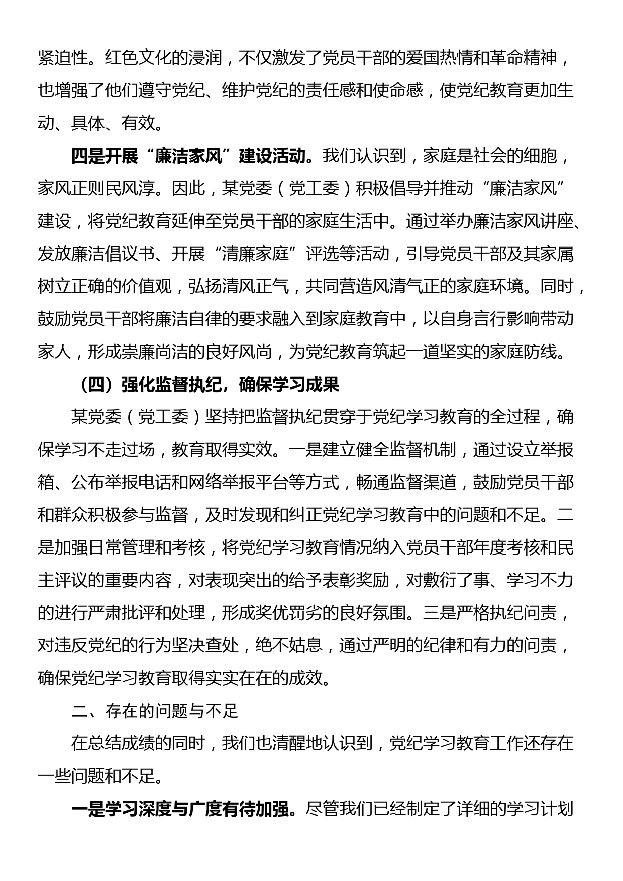 某党委（党工委）2024年党纪学习教育工作开展情况总结_第3页