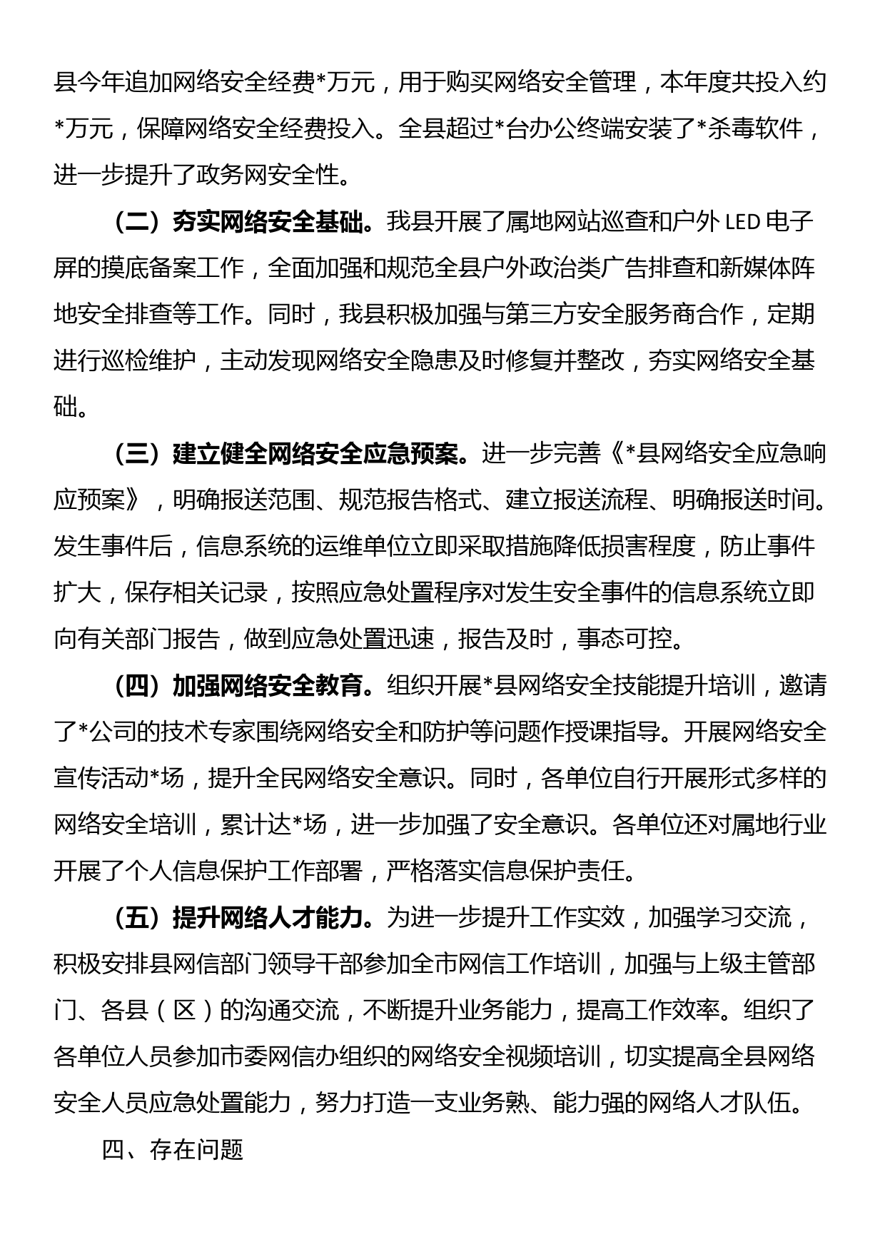 某县网络安全工作责任制专题2024年上半年工作总结_第3页