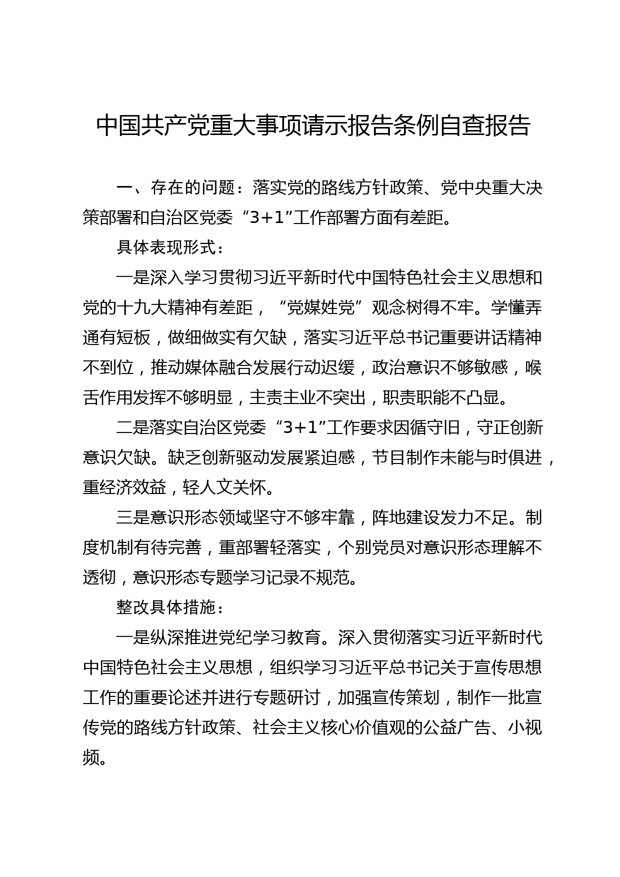 中国共产党重大事项请示报告条例自查报告_第1页