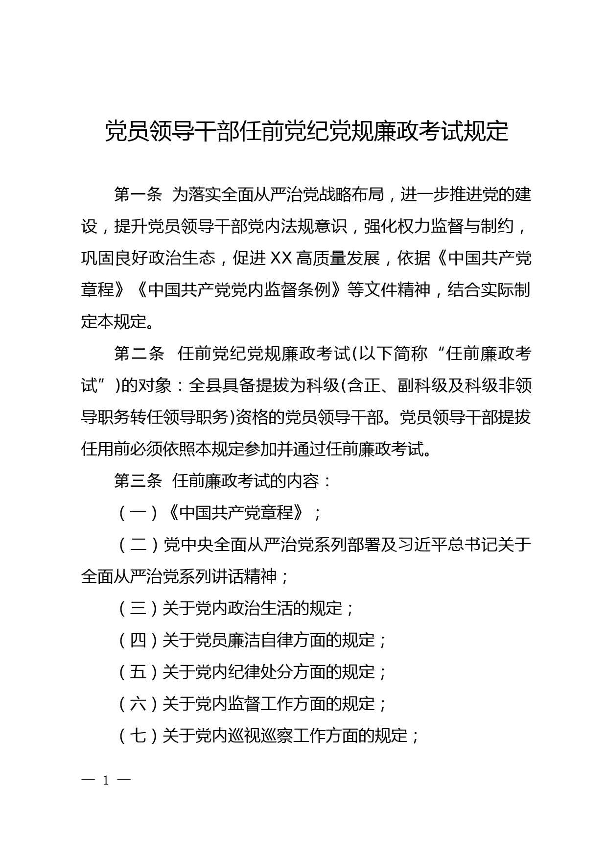 党员领导干部任前党纪党规廉政考试规定_第1页