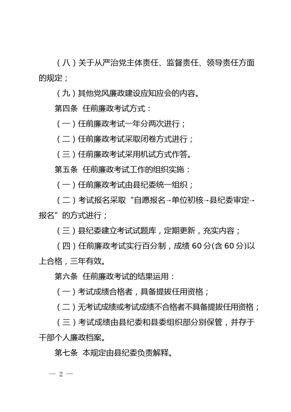 党员领导干部任前党纪党规廉政考试规定_第2页