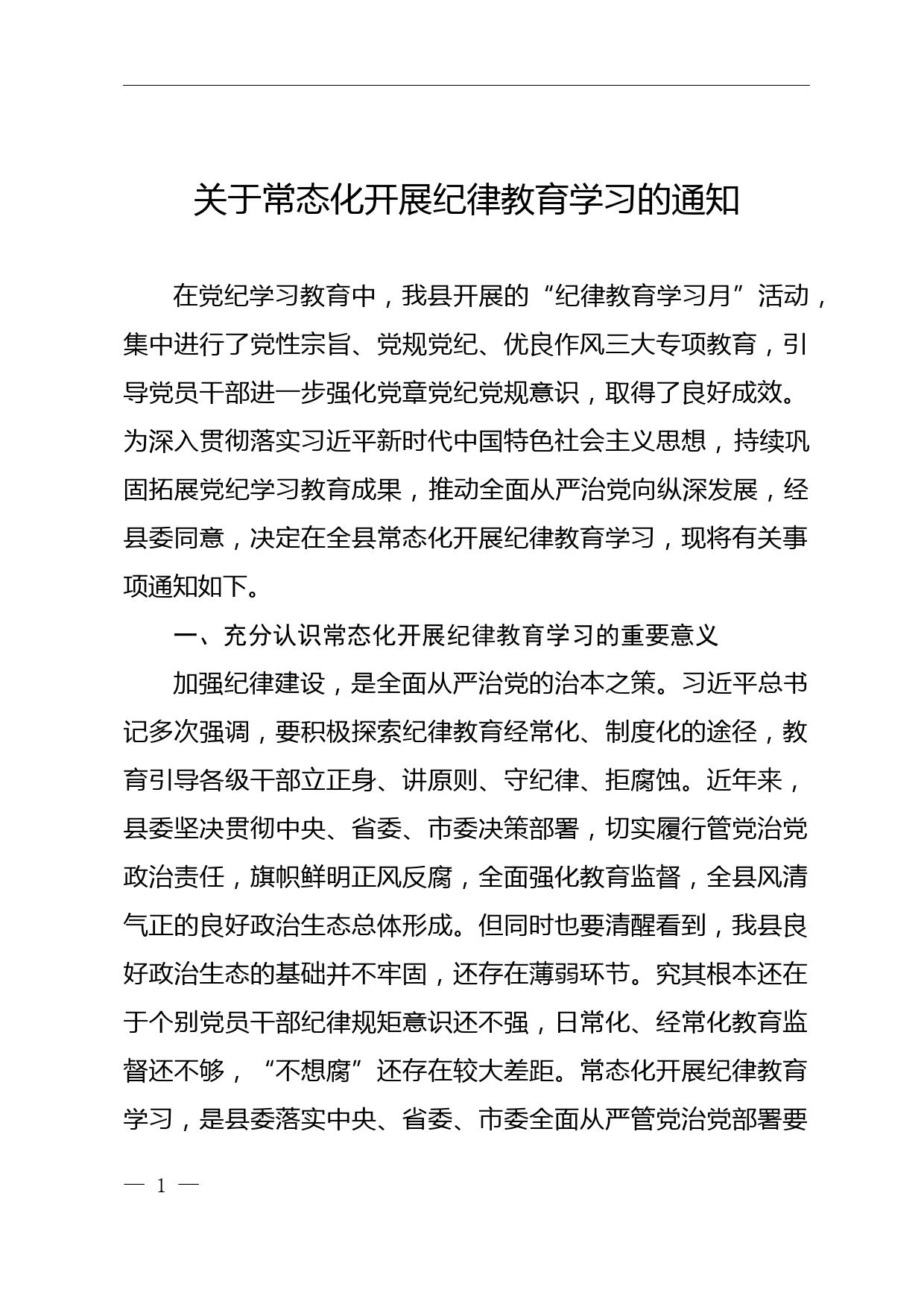 关于常态化开展纪律教育学习的通知_第1页