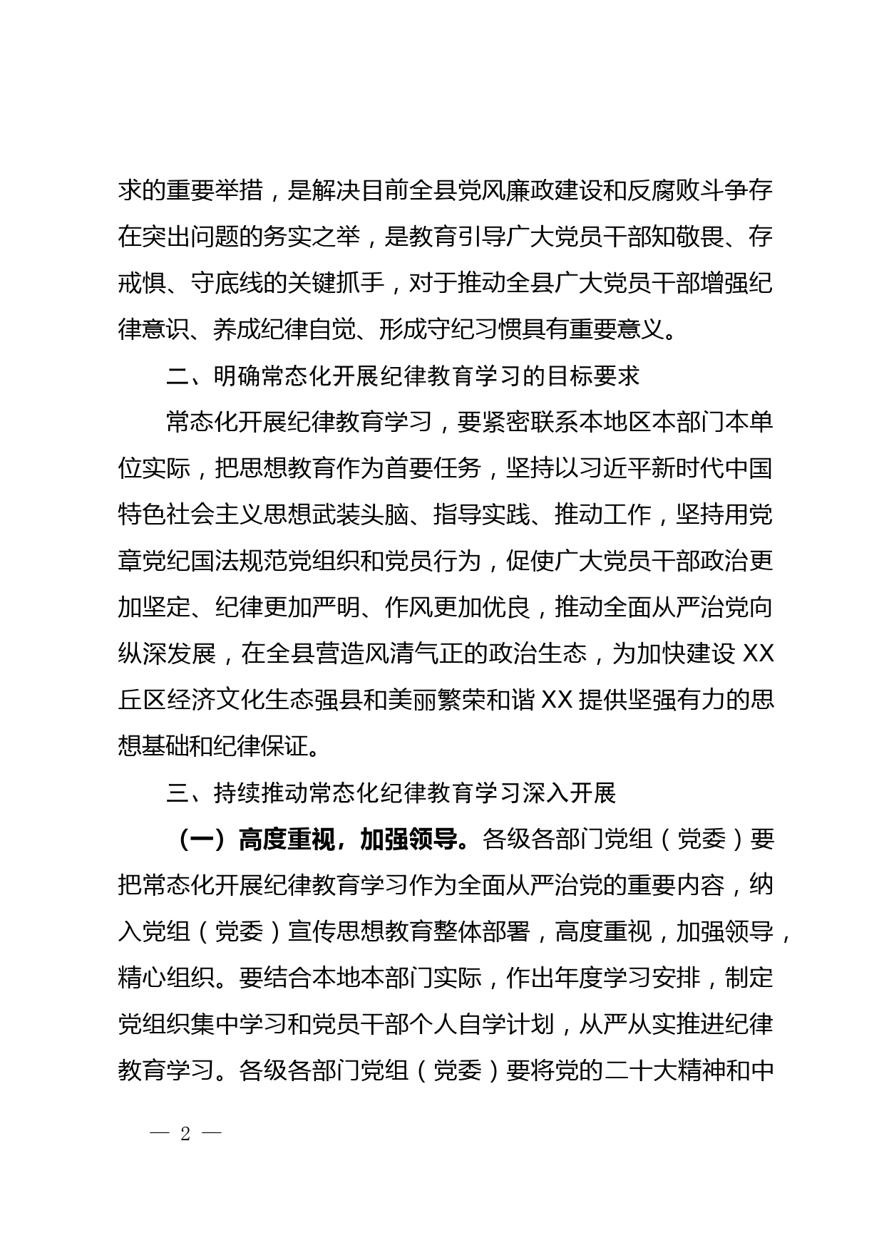 关于常态化开展纪律教育学习的通知_第2页