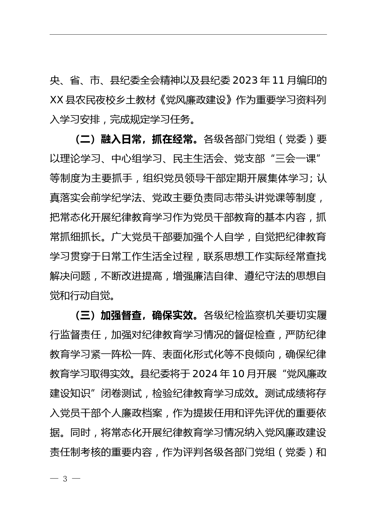 关于常态化开展纪律教育学习的通知_第3页