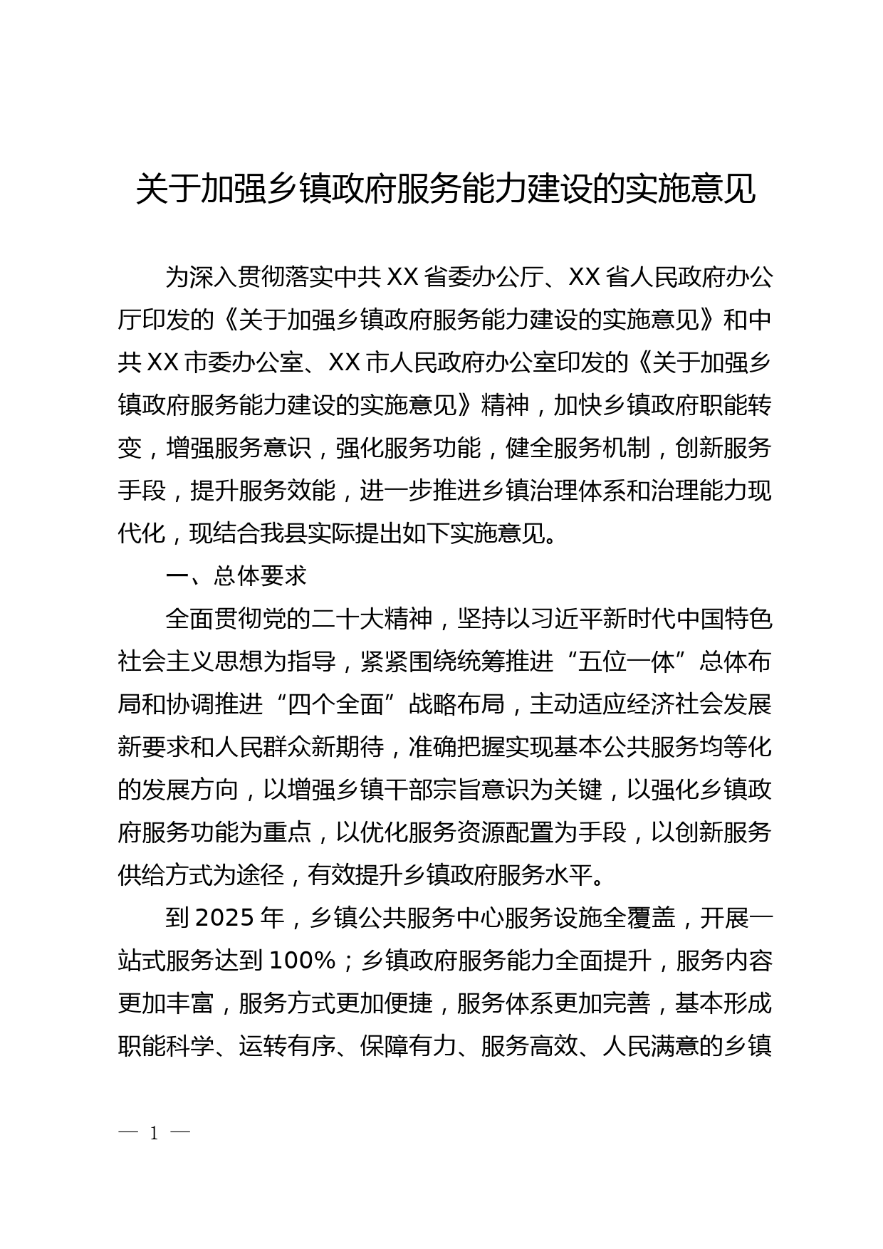 关于加强政府服务能力建设的实施意见_第1页