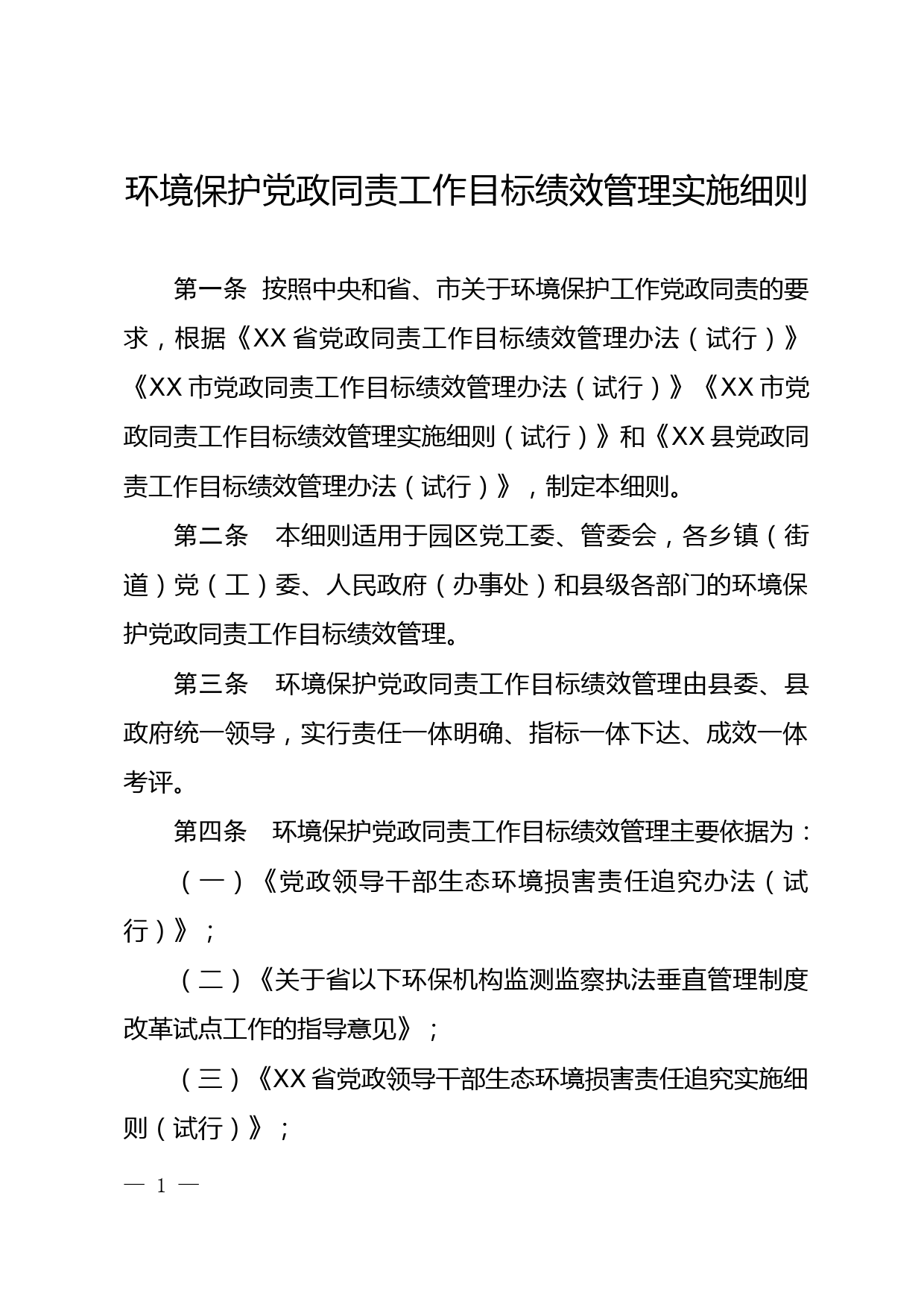 环境保护党政同责工作目标绩效管理实施细则_第1页