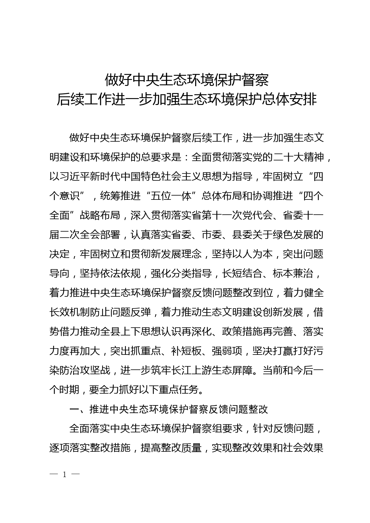 做好中央生态环境保护督察后续工作进一步加强生态环境保护总体安排_第1页