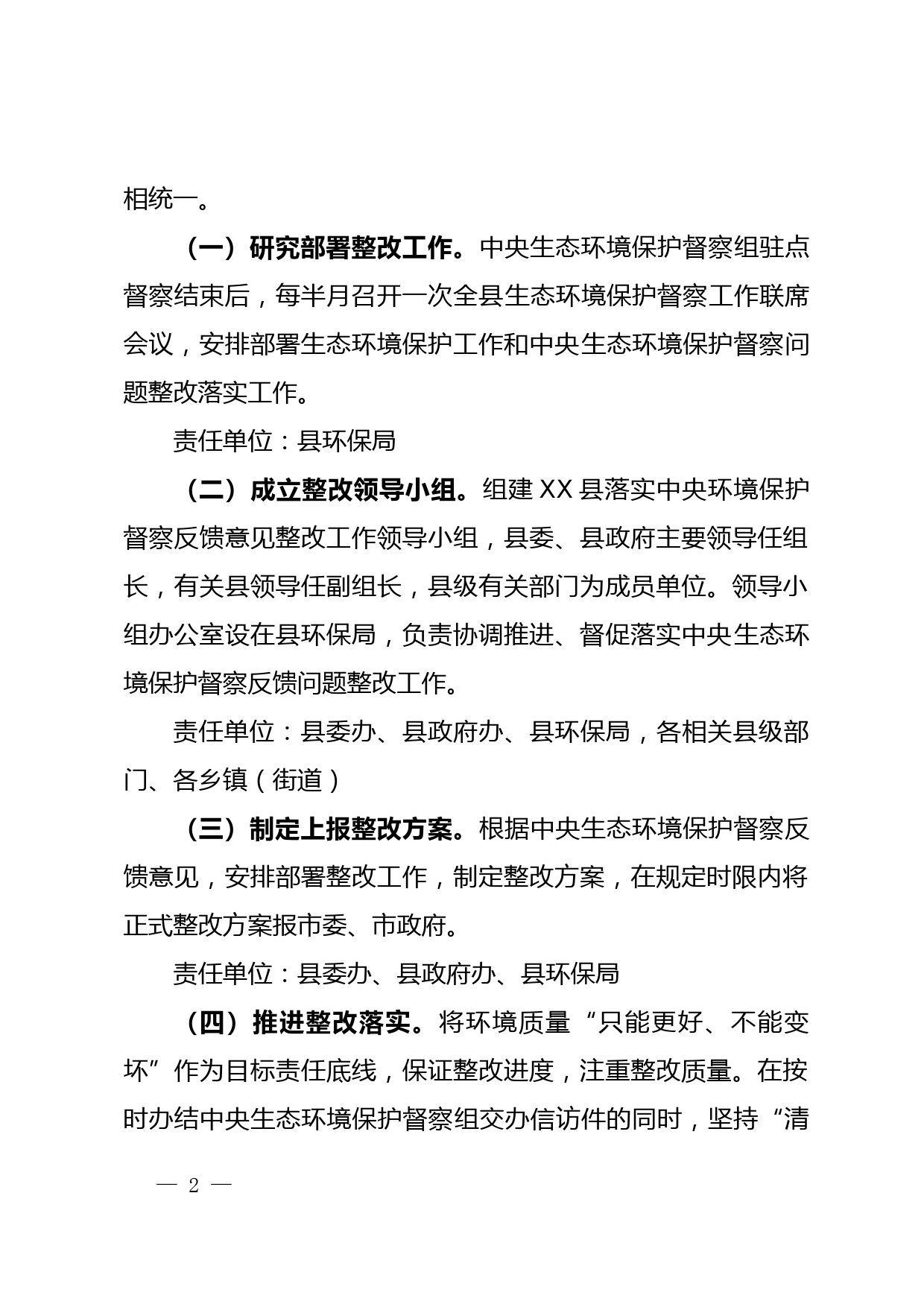 做好中央生态环境保护督察后续工作进一步加强生态环境保护总体安排_第2页