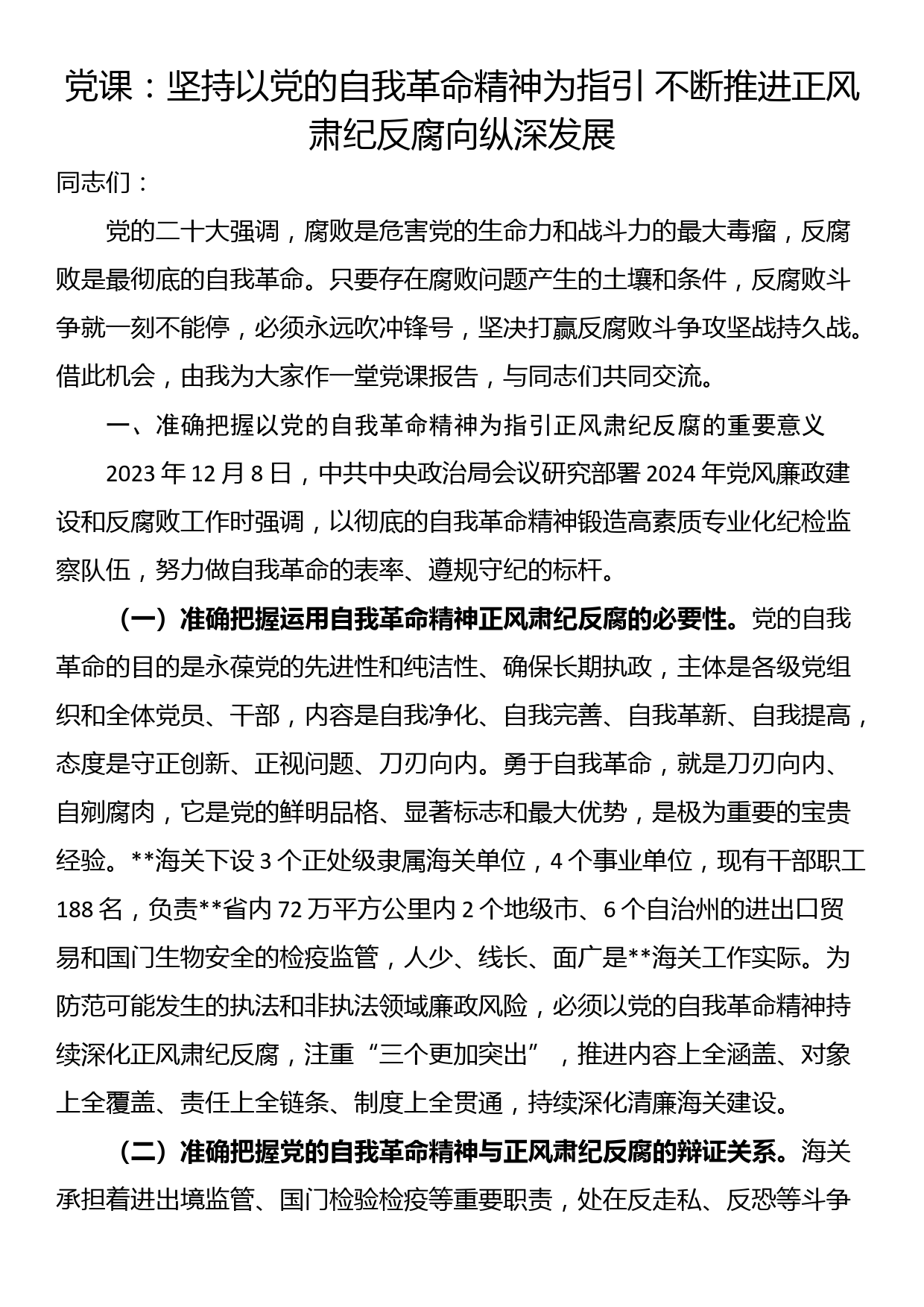 党课：坚持以党的自我革命精神为指引 不断推进正风肃纪反腐向纵深发展_第1页