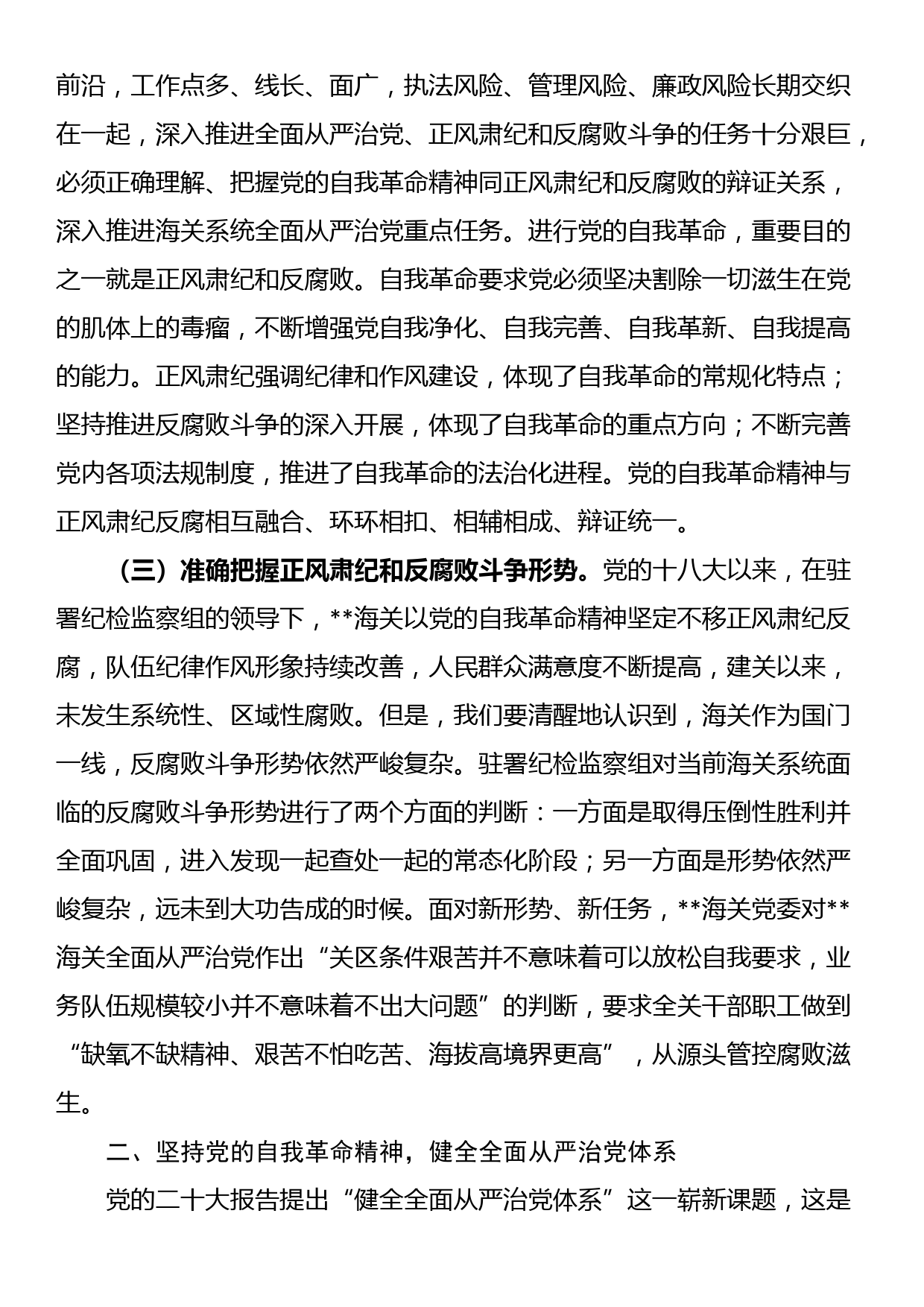 党课：坚持以党的自我革命精神为指引 不断推进正风肃纪反腐向纵深发展_第2页