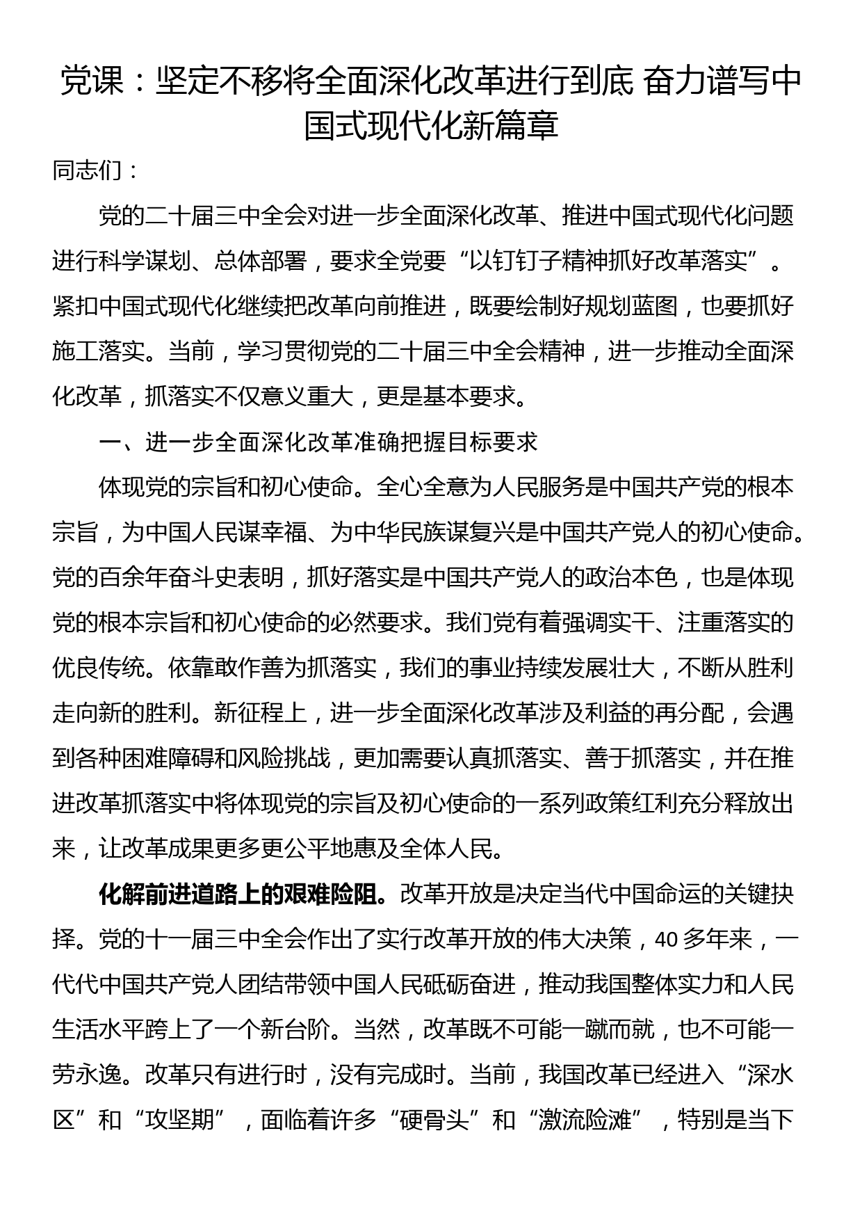 党课：坚定不移将全面深化改革进行到底 奋力谱写中国式现代化新篇章_第1页