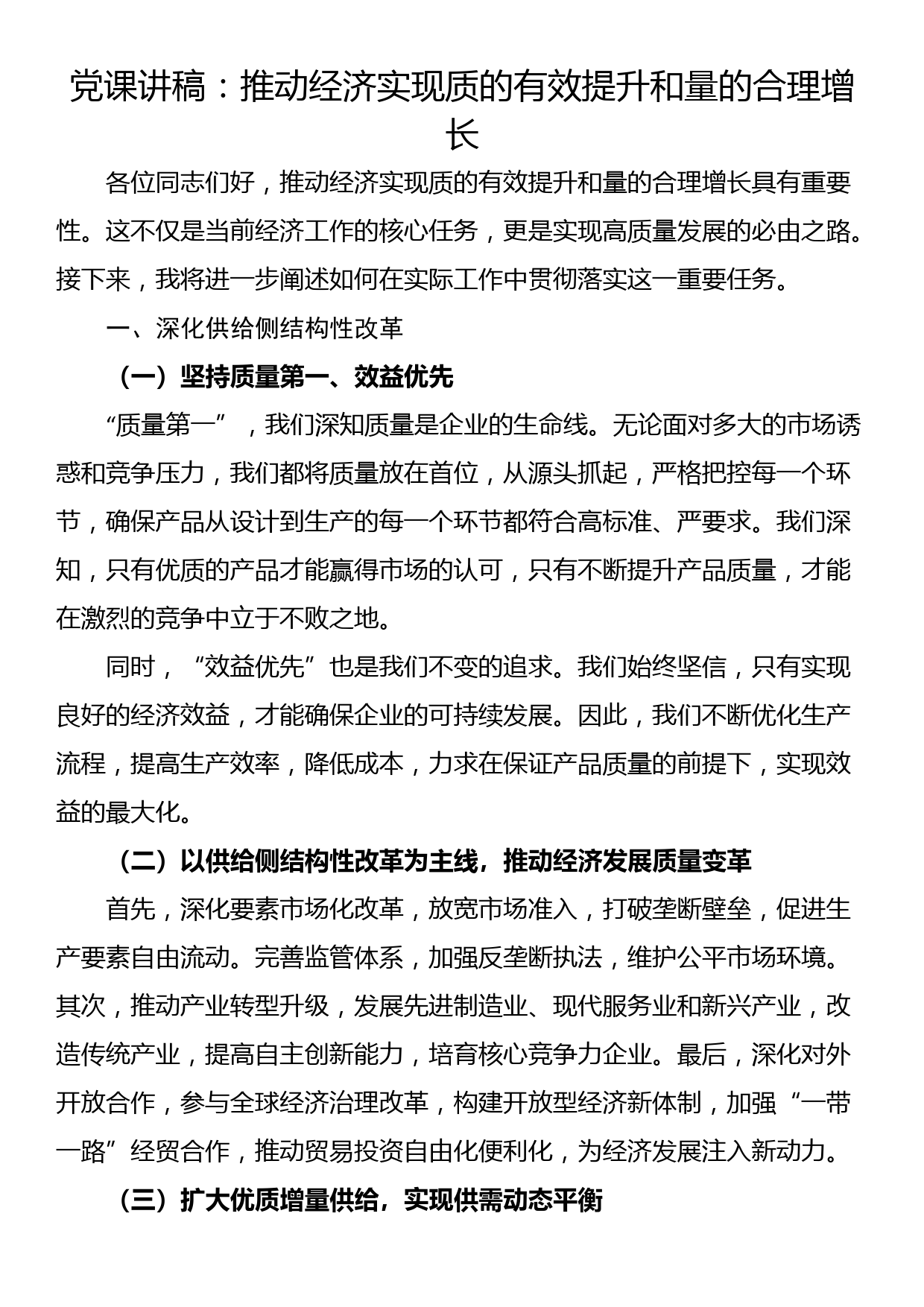 党课讲稿：推动经济实现质的有效提升和量的合理增长_第1页