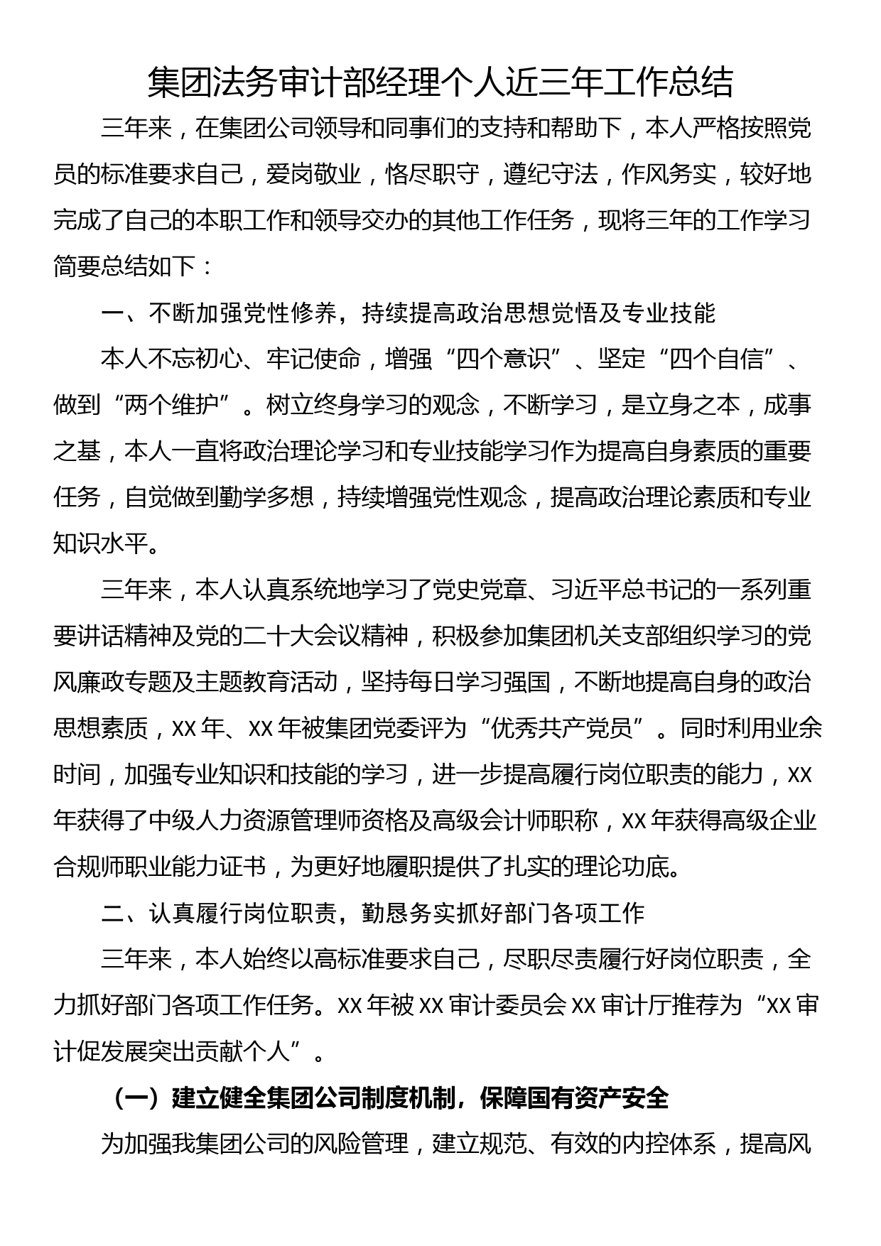 集团法务审计部经理个人近三年工作总结_第1页