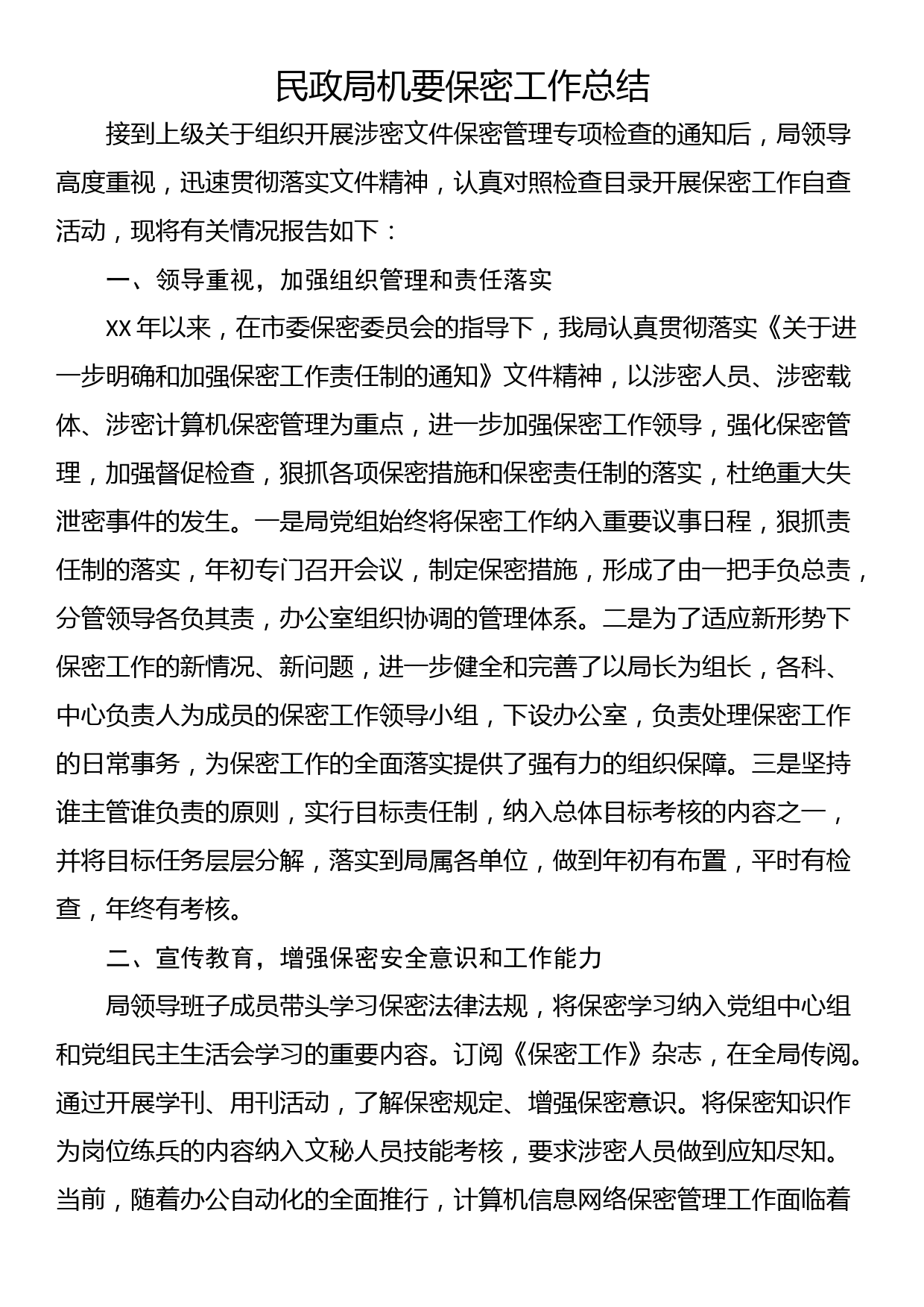 民政局机要保密工作总结_第1页