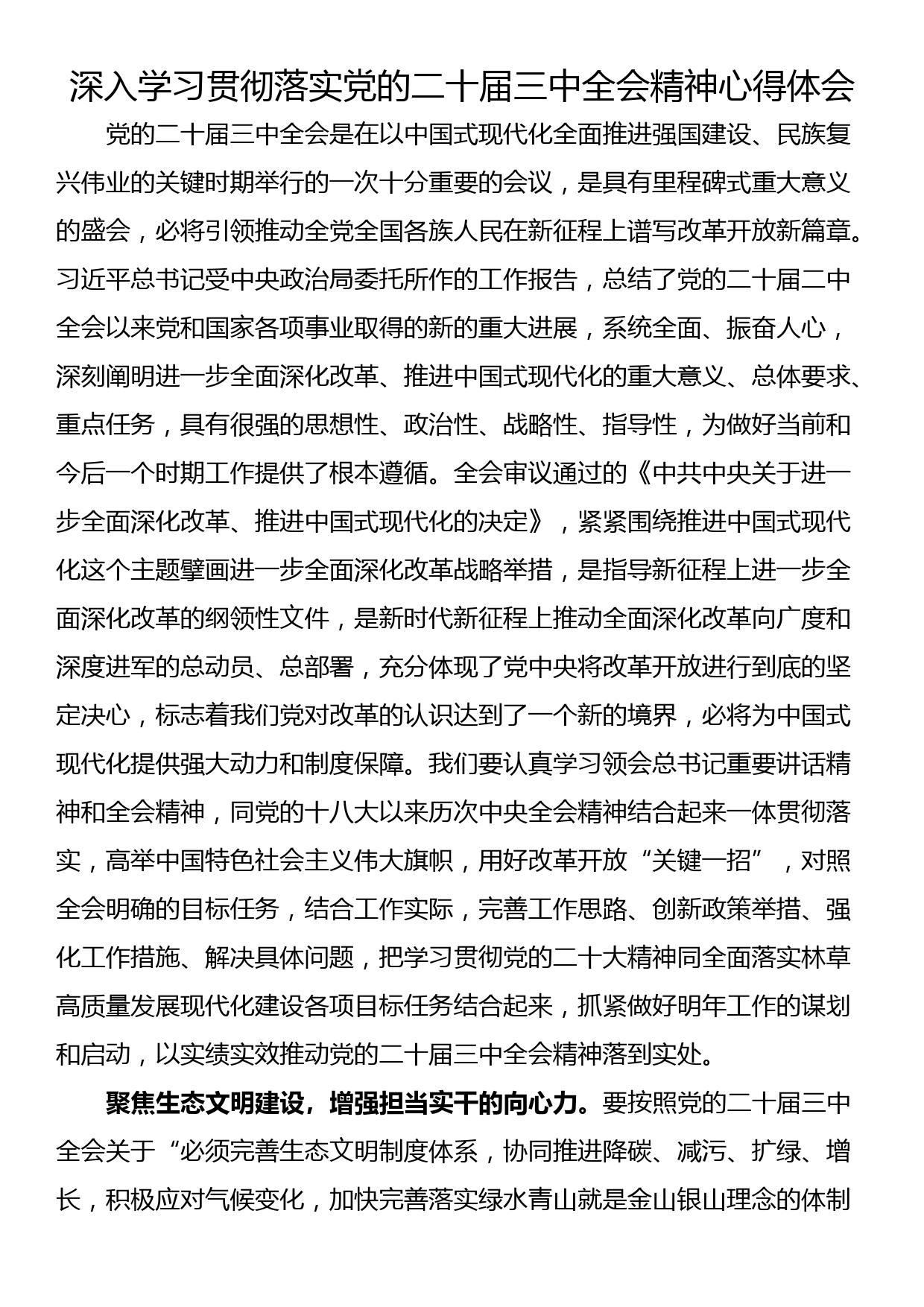 深入学习贯彻落实党的二十届三中全会精神心得体会_第1页