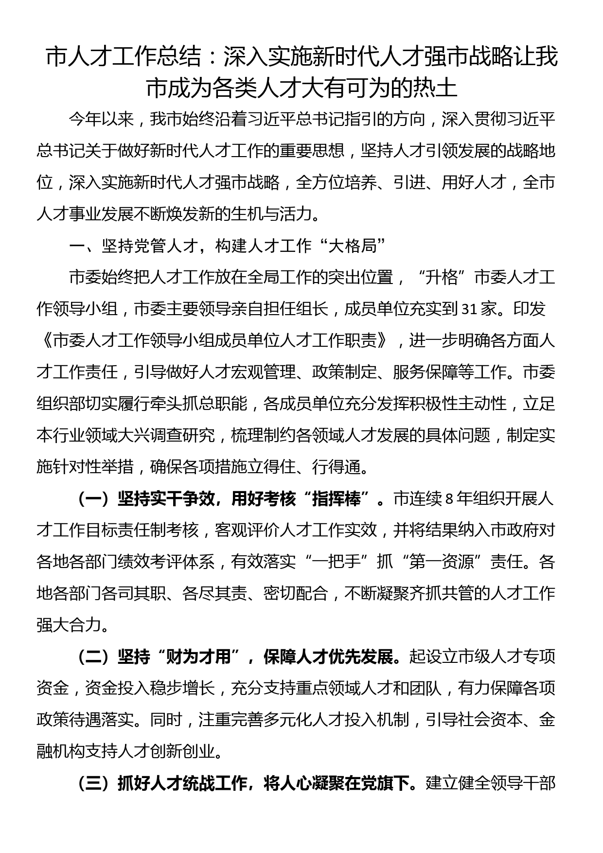 市人才工作总结：深入实施新时代人才强市战略让我市成为各类人才大有可为的热土_第1页