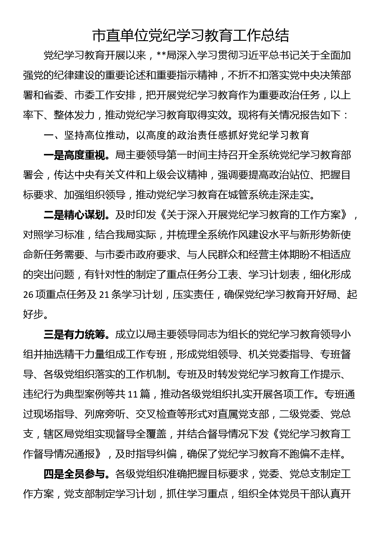 市直单位党纪学习教育工作总结_第1页