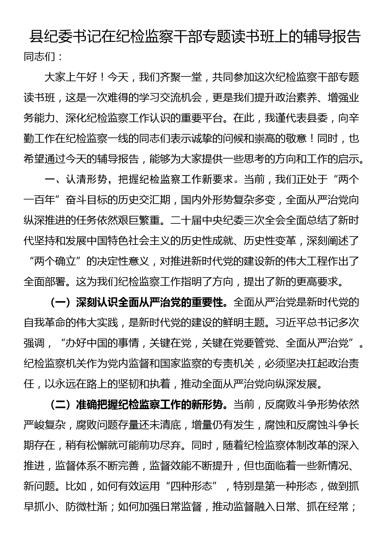 县纪委书记在纪检监察干部专题读书班上的辅导报告_第1页