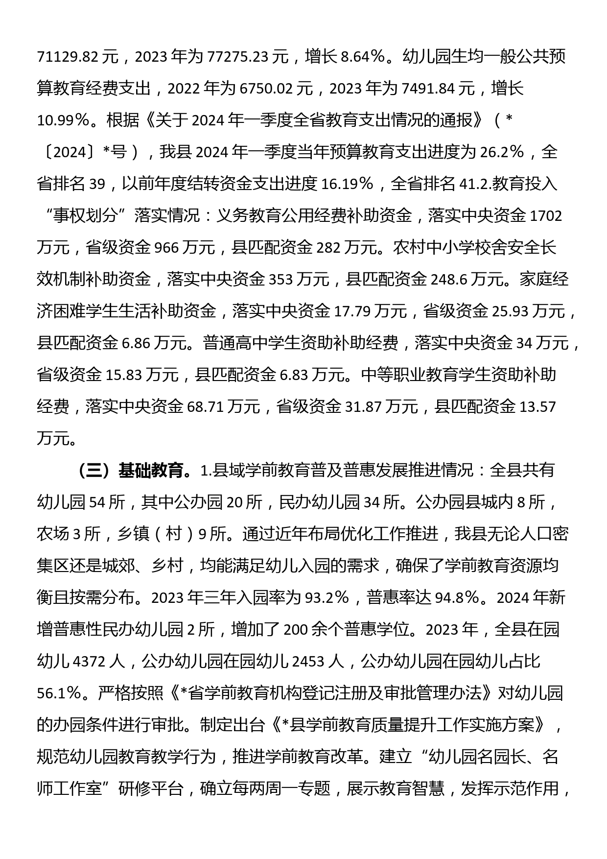 县人民政府办公室关于2024年县级人民政府履行教育职责自查自评情况的报告_第2页