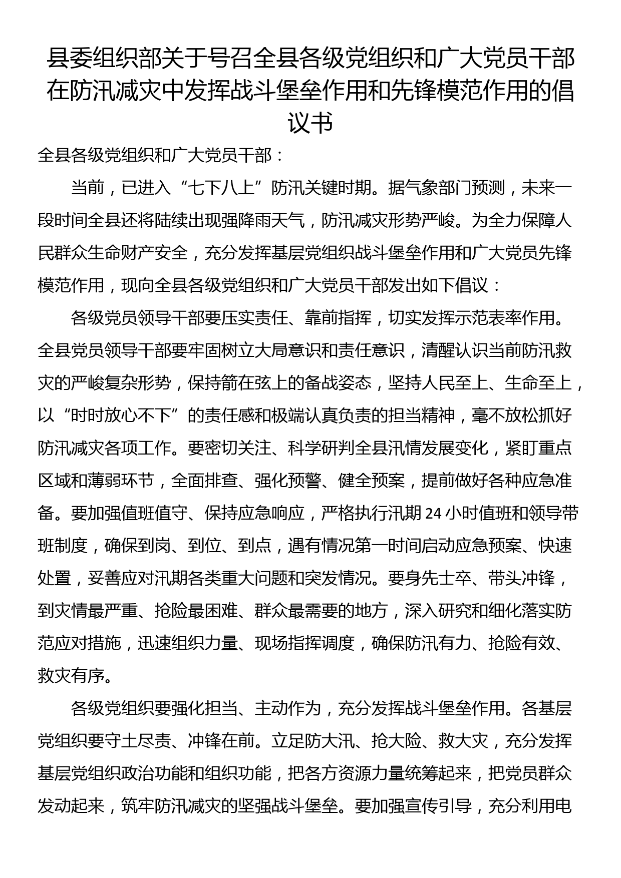 县委组织部关于号召全县各级党组织和广大党员干部在防汛减灾中发挥战斗堡垒作用和先锋模范作用的倡议书_第1页