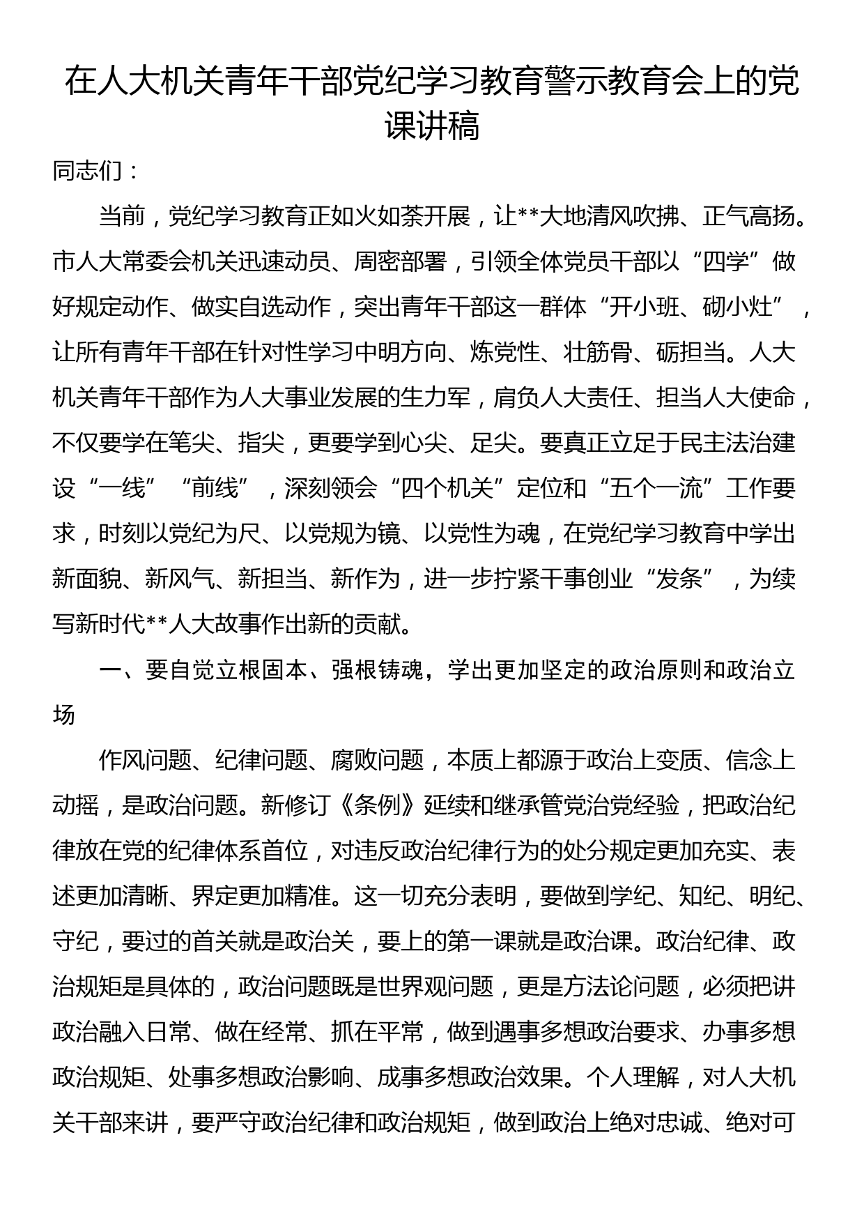 在人大机关青年干部党纪学习教育警示教育会上的党课讲稿_第1页