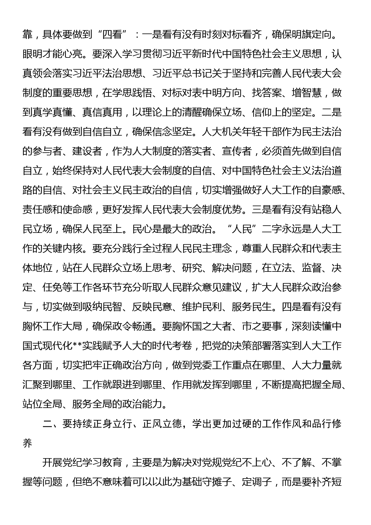 在人大机关青年干部党纪学习教育警示教育会上的党课讲稿_第2页