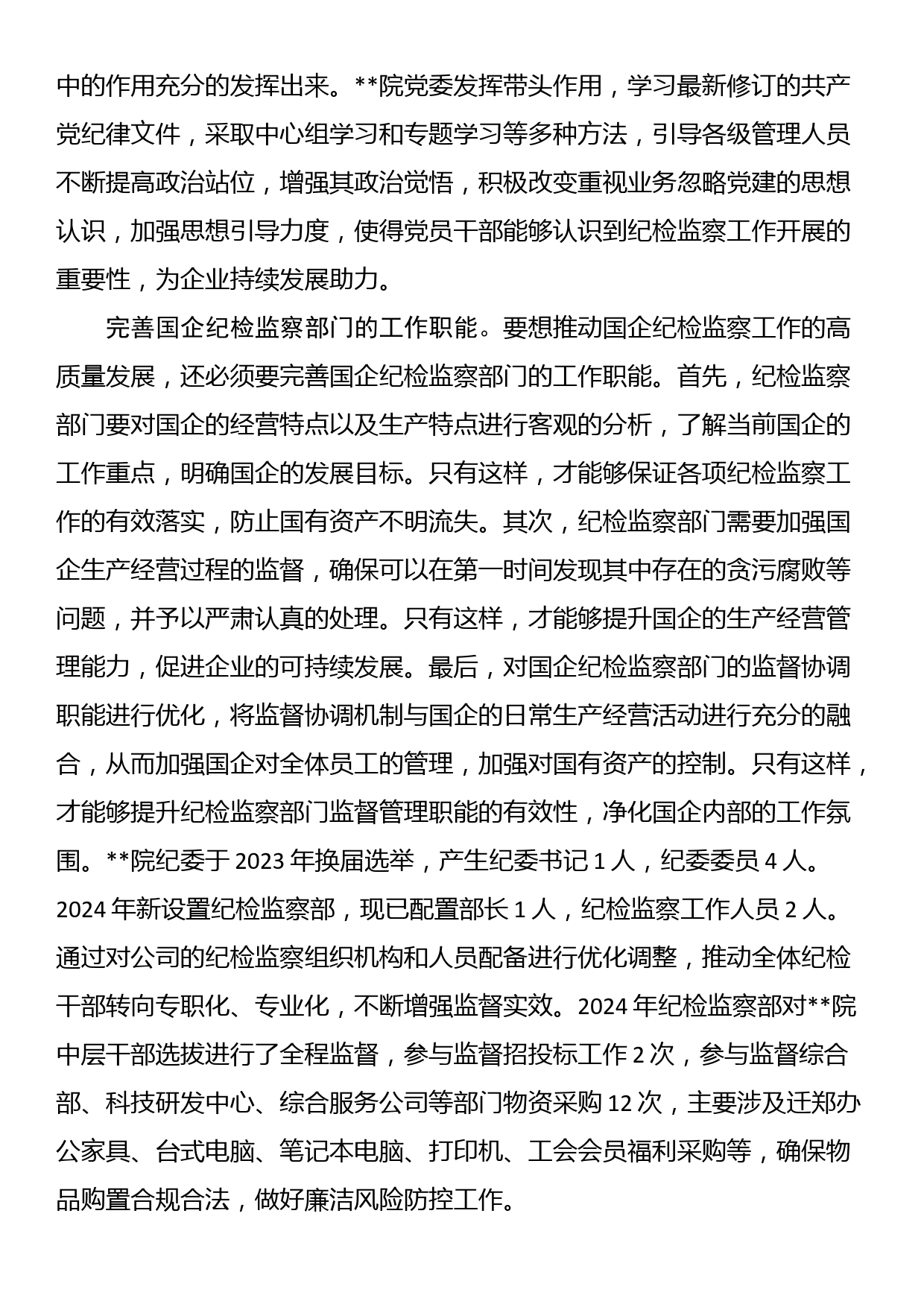 在国有企业纪检监察工作专题推进会上的汇报发言_第2页