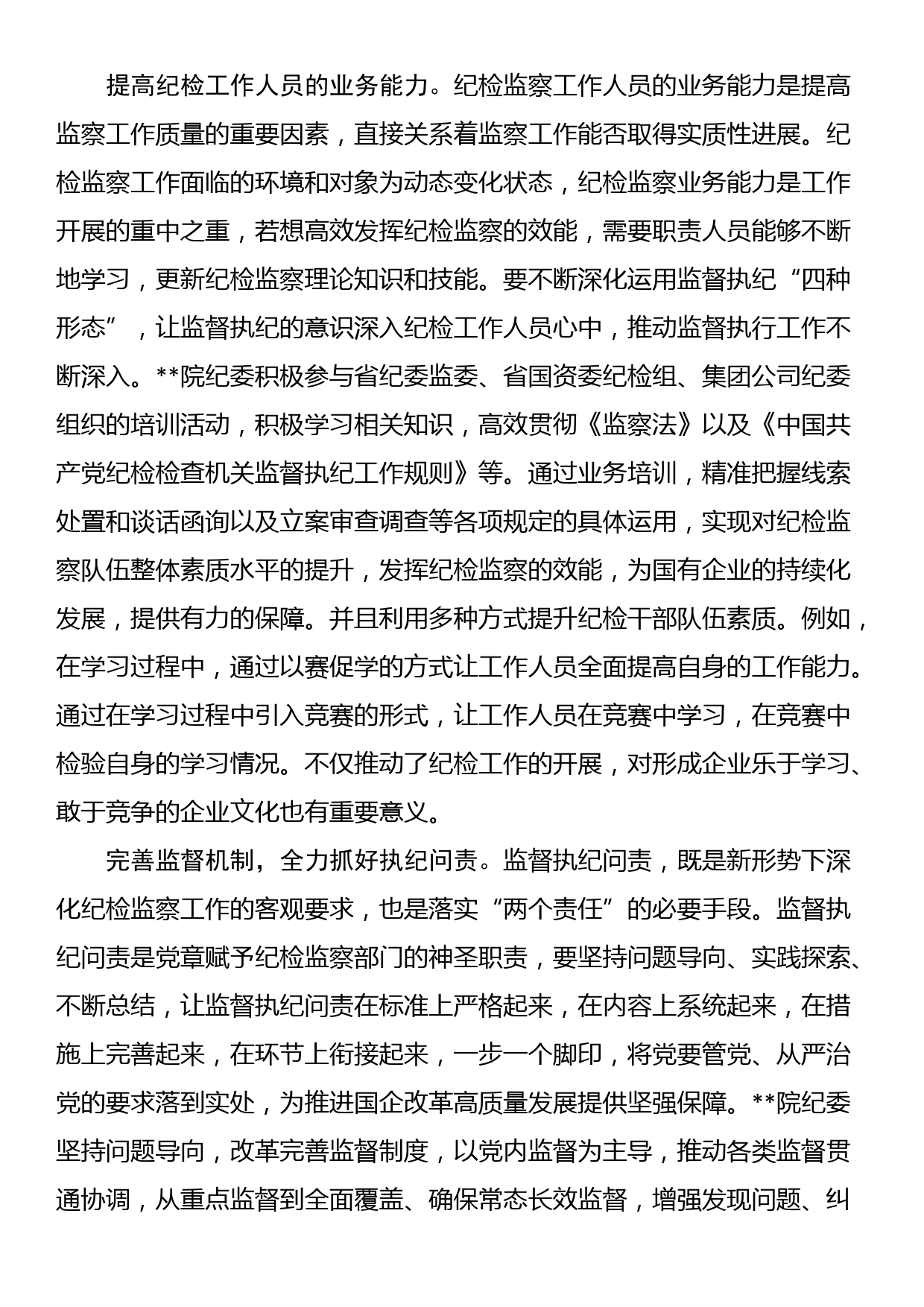 在国有企业纪检监察工作专题推进会上的汇报发言_第3页